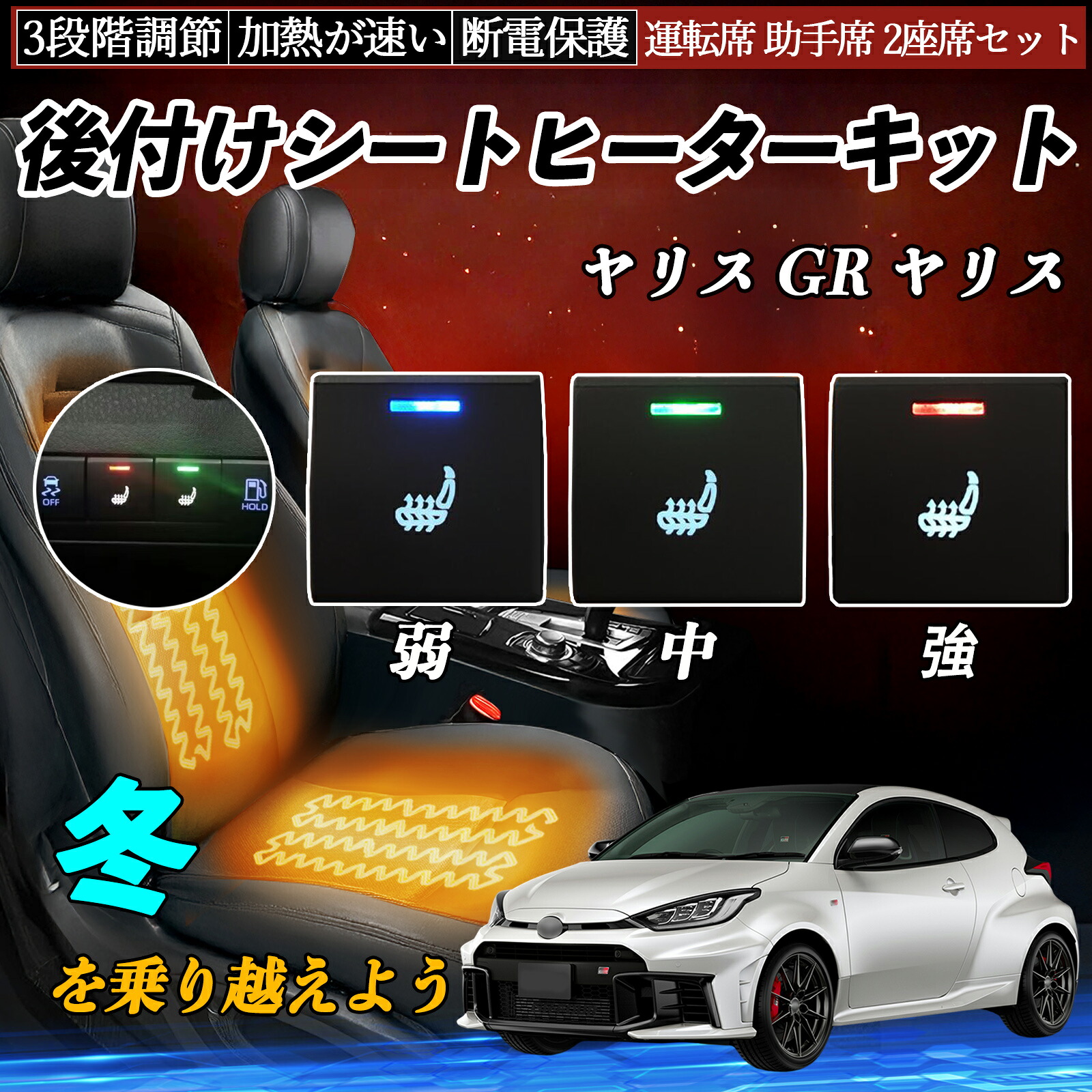 ヤリス GR ヤリス KSP210 MXPA10 15 MXPH10 15 GXPA16 MXPA12 後付け シートヒーターキット シート ヒーター スイッチ 寒さ対策グッズ 運転席 助手席 ienobenrikan｜家の便利館 9,531円