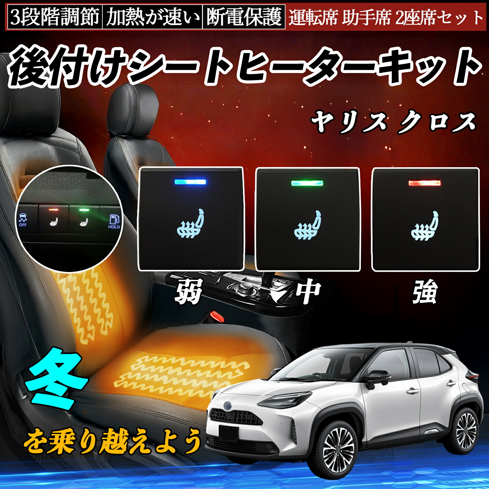 ヤリス クロス MXPB10 15 MXPJ10 15 後付け シートヒーターキット シート ヒーター スイッチ 寒さ対策グッズ 運転席 助手席 2座席セット ienobenrikan|家の便利館
