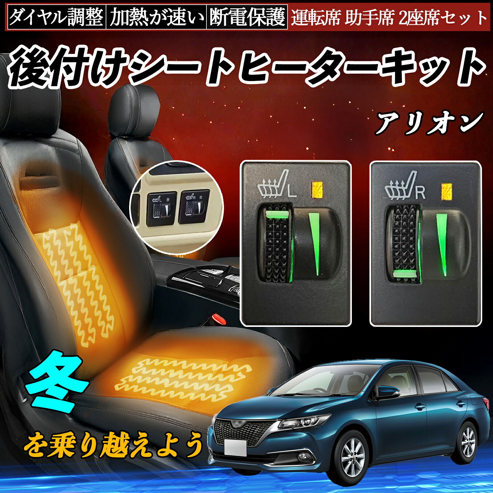 アリオン NZT260 ZRT260 261 265 後付け シートヒーターキット シート ヒーター スイッチ L R ダイヤル調整 ローラー付 運転席 助手席 セット ienobenrikan｜家の便利館