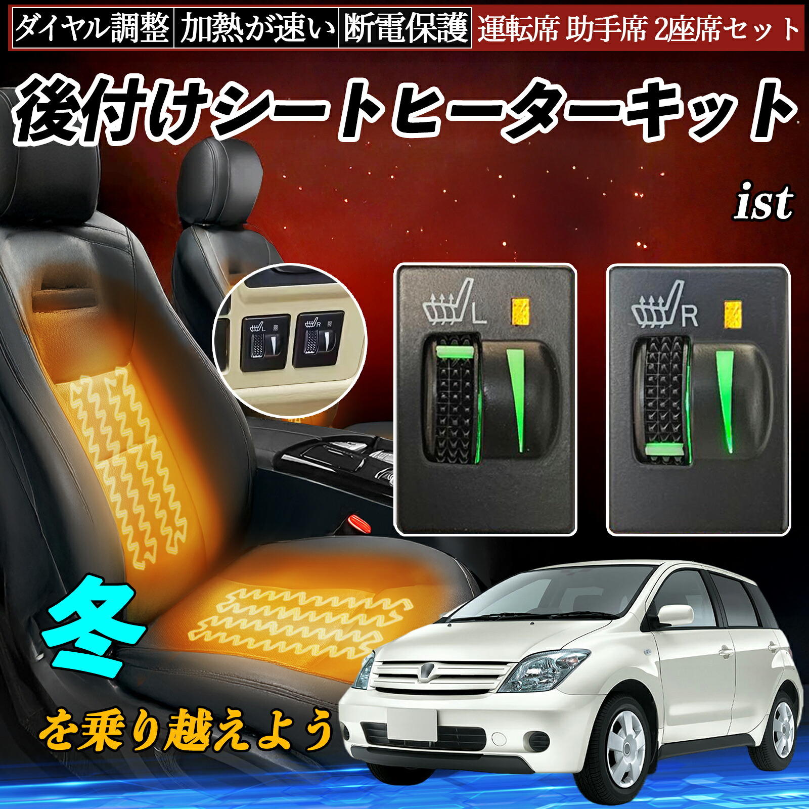 ist NCP11# ZSP110 後付け シートヒーターキット シート ヒーター スイッチ L R ダイヤル調整 ローラー付 運転席 助手席 セット ienobenrikan|家の便利館