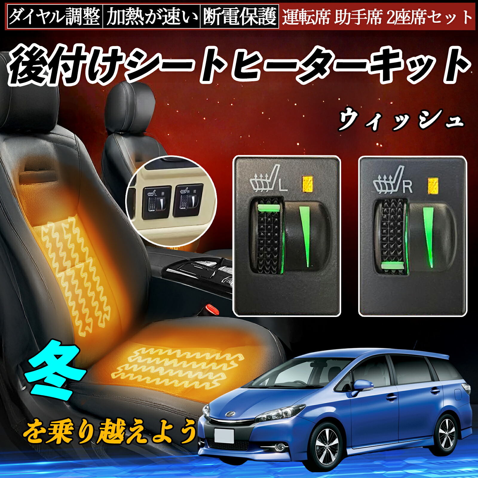 ウィッシュ ZGE20 21 22 25 後付け シートヒーターキット シート ヒーター スイッチ L R ダイヤル調整 ローラー付 運転席 助手席 セット ienobenrikan｜家の便利館