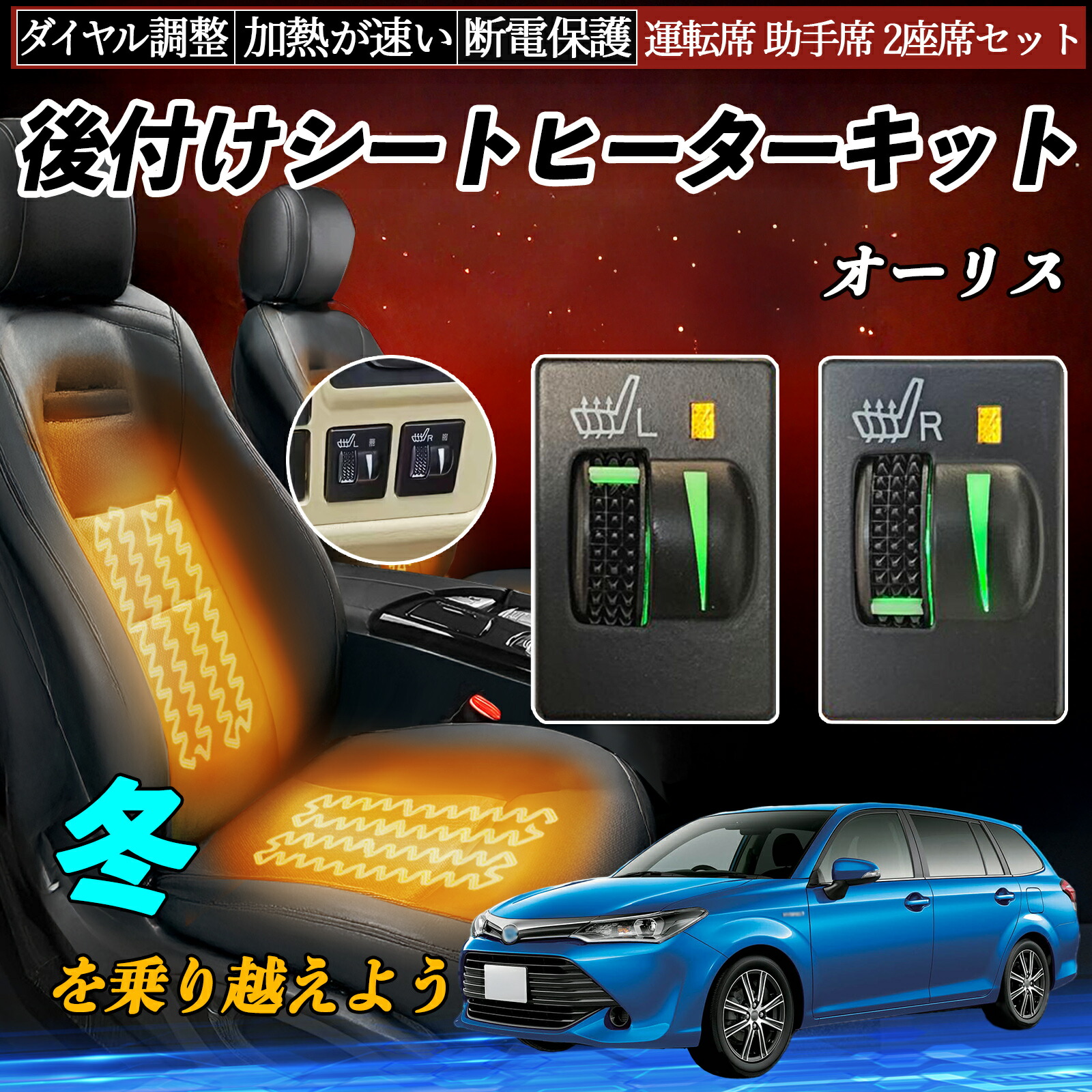 オーリス NZE181 184 ZRE186 NRE185 NZE181 184 ZRE186 後付け シートヒーターキット シート ヒーター スイッチ L R ダイヤル調整 ローラー付 運転席 助手席 ienobenrikan|家の便利館
