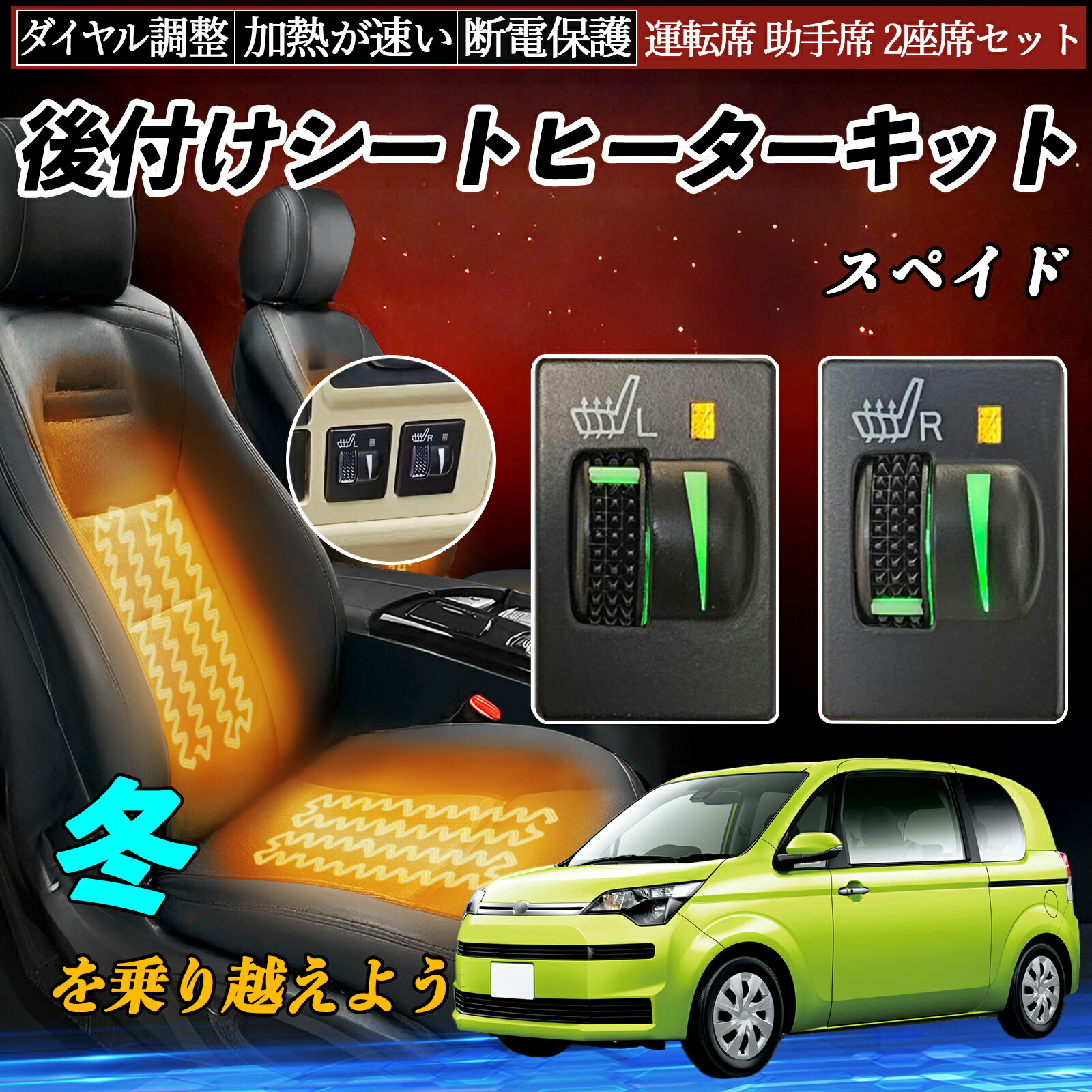 スペイド NCP141 145 NSP140 141 後付け シートヒーターキット シート ヒーター スイッチ L R ダイヤル調整 ローラー付 運転席 助手席 セット ienobenrikan｜家の便利館