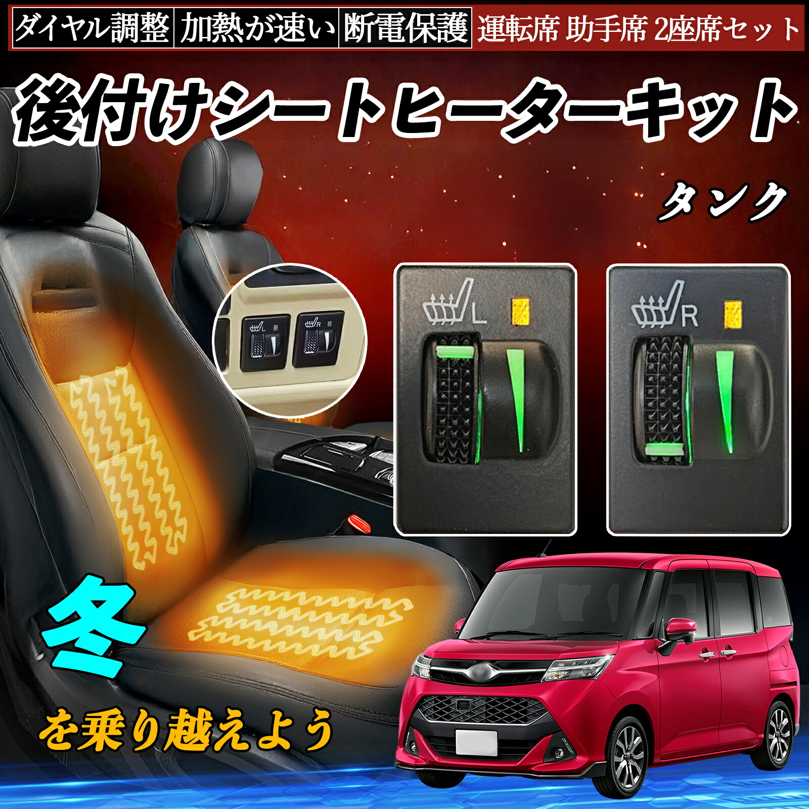 タンク M900A 910A 後付け シートヒーターキット シート ヒーター スイッチ L R ダイヤル調整 ローラー付 運転席 助手席 セット ienobenrikan|家の便利館