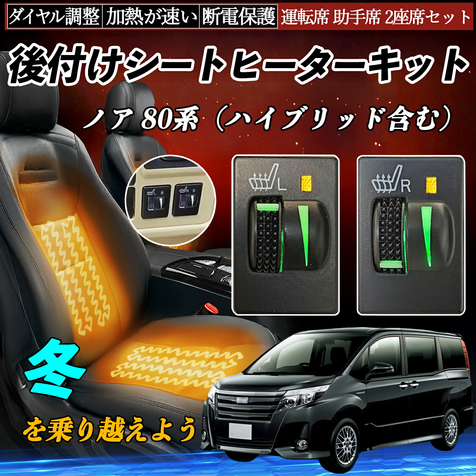 ノア 80系(ハイブリッド含む) ZRR80 85 ZWR80 後付け シートヒーターキット シート ヒーター スイッチ L R ダイヤル調整 ローラー付 運転席 助手席 セット ienobenrikan|家の便利館