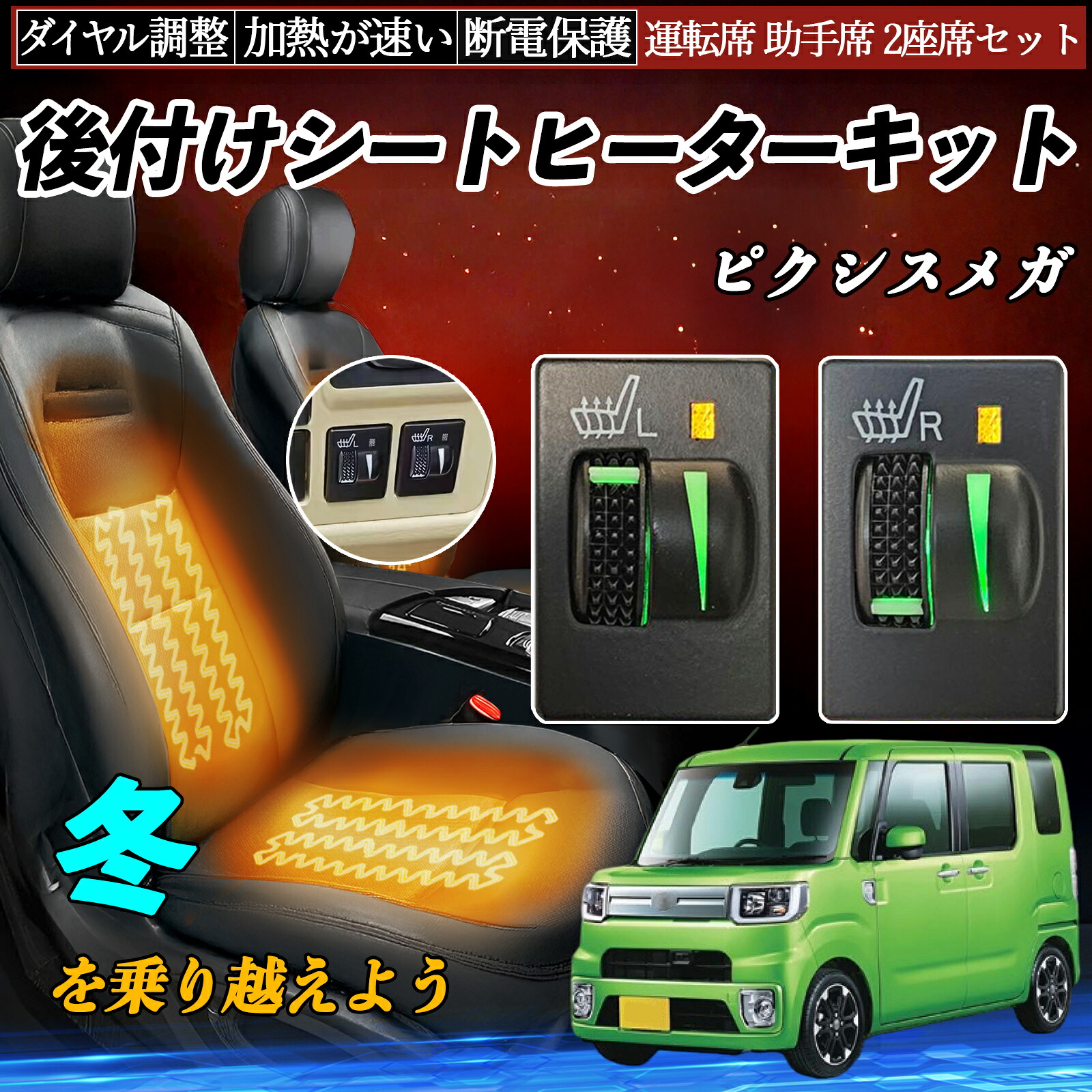 ピクシスメガ LA700 710 後付け シートヒーターキット シート ヒーター スイッチ L R ダイヤル調整 ローラー付 運転席 助手席 セット ienobenrikan|家の便利館