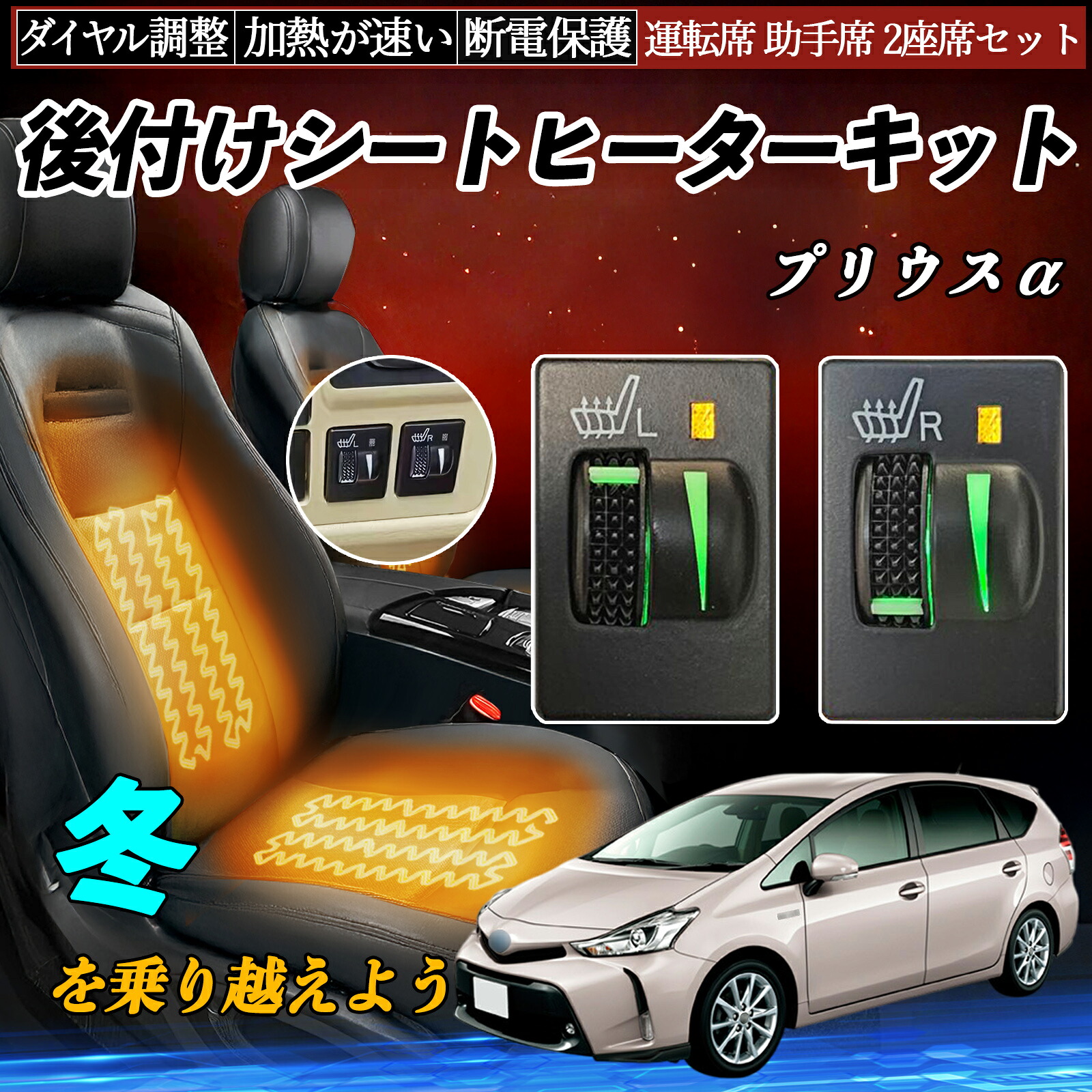 プリウスα ZVW40W 41W 後付け シートヒーターキット シート ヒーター スイッチ L R ダイヤル調整 ローラー付 運転席 助手席 セット ienobenrikan|家の便利館