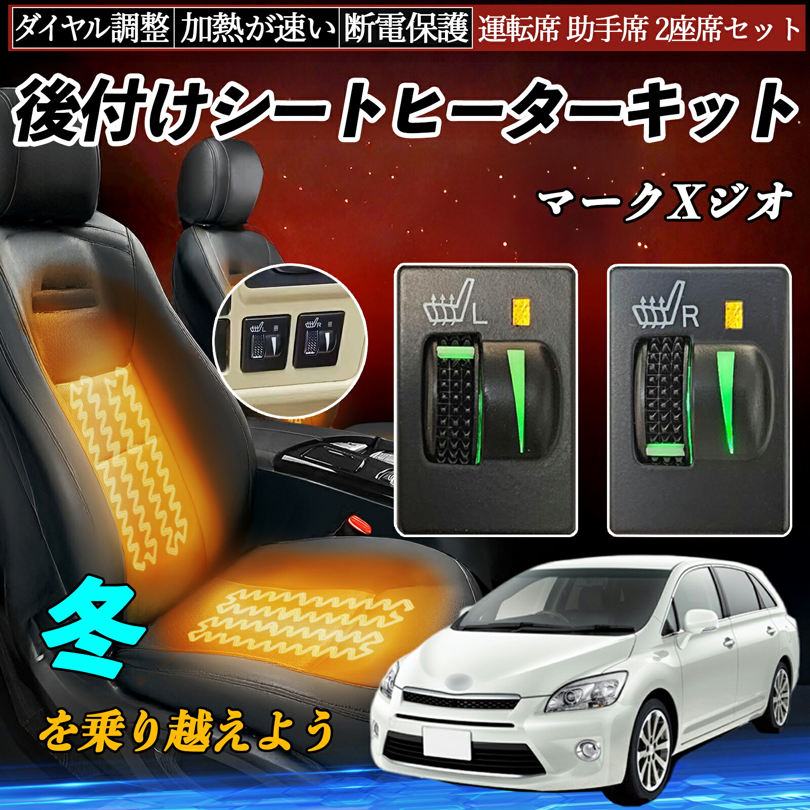 マークXジオ GGA10 ANA10 15 後付け シートヒーターキット シート ヒーター スイッチ L R ダイヤル調整 ローラー付 運転席 助手席 セット ienobenrikan|家の便利館