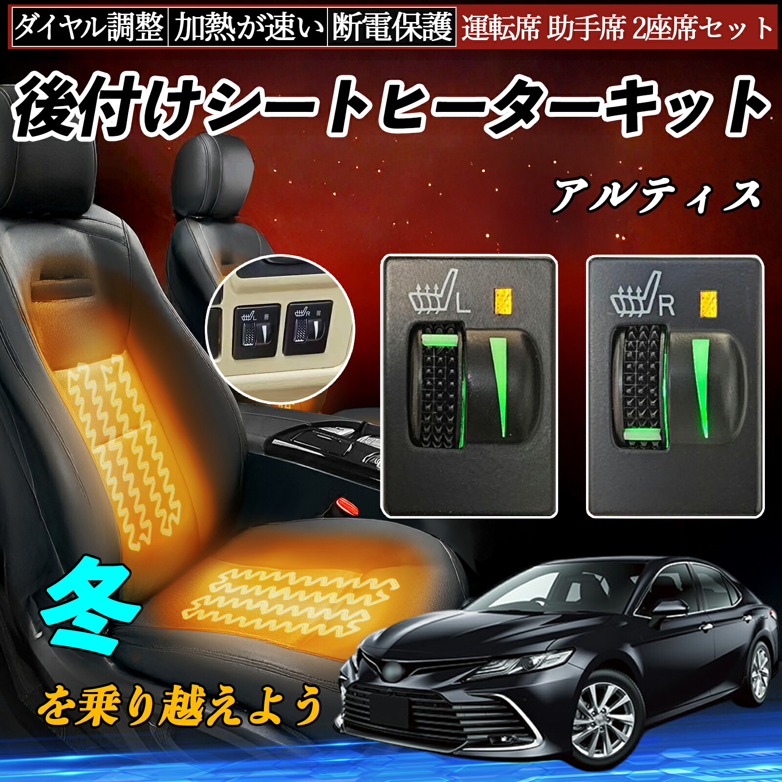 アルティス ACV40N 45N 後付け シートヒーターキット シート ヒーター スイッチ L R ダイヤル調整 ローラー付 運転席 助手席 セット ienobenrikan|家の便利館