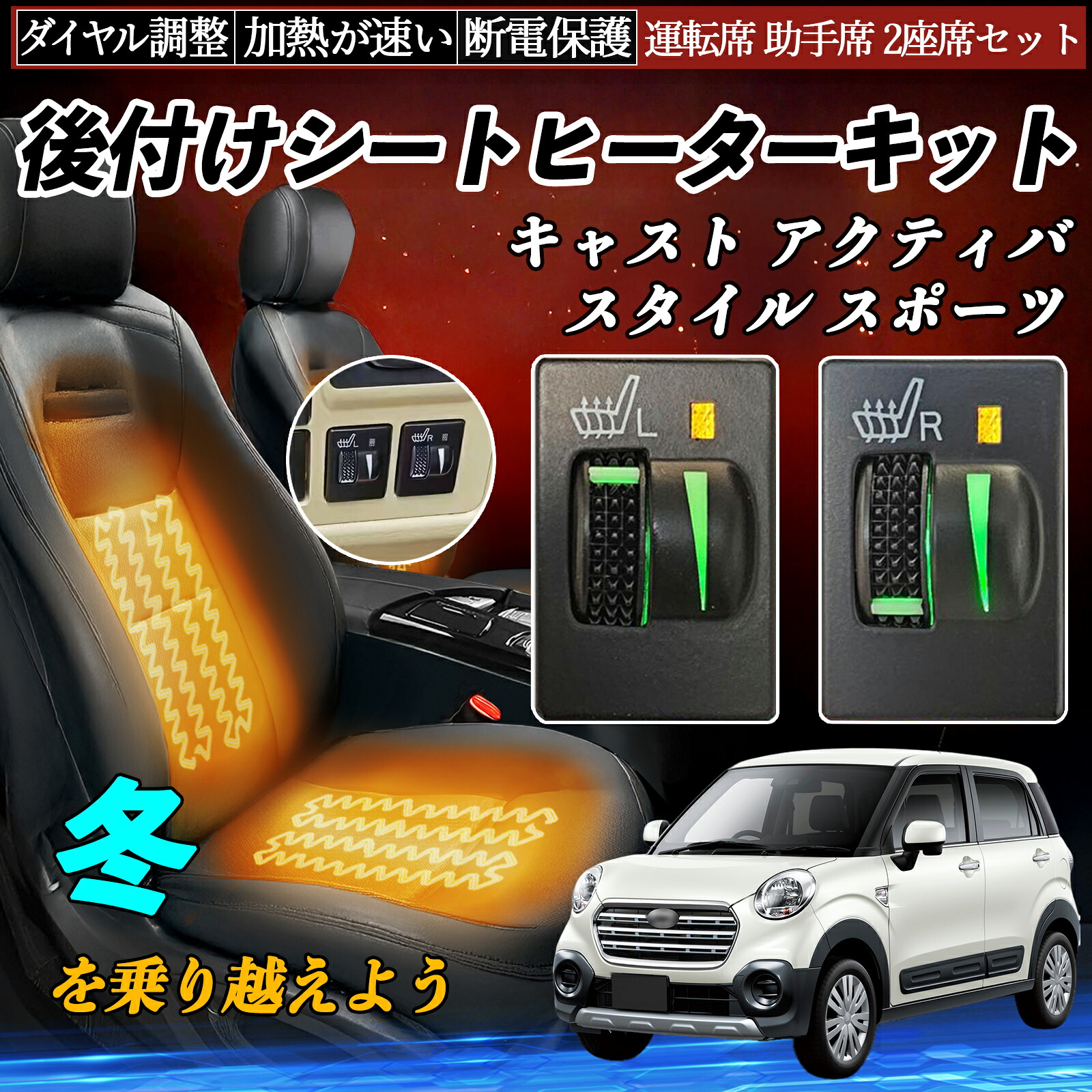 キャスト アクティバ スタイル スポーツ LA250S 260S 後付け シートヒーターキット シート ヒーター スイッチ L R ダイヤル調整 ローラー付 運転席 助手席 ienobenrikan|家の便利館