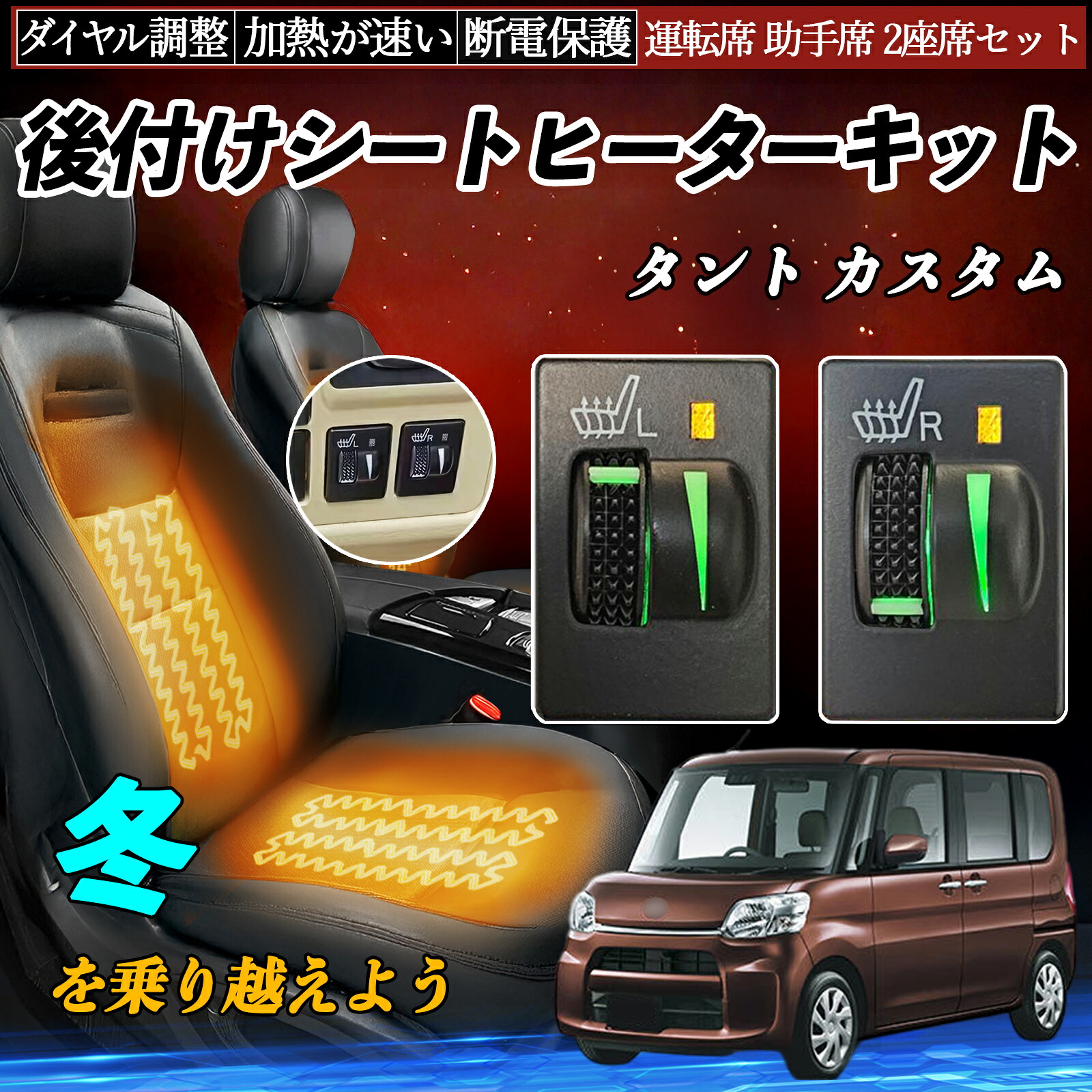 タント カスタム LA600S 610S 後付け シートヒーターキット シート ヒーター スイッチ L R ダイヤル調整 ローラー付 運転席 助手席 セット ienobenrikan｜家の便利館 9,145円