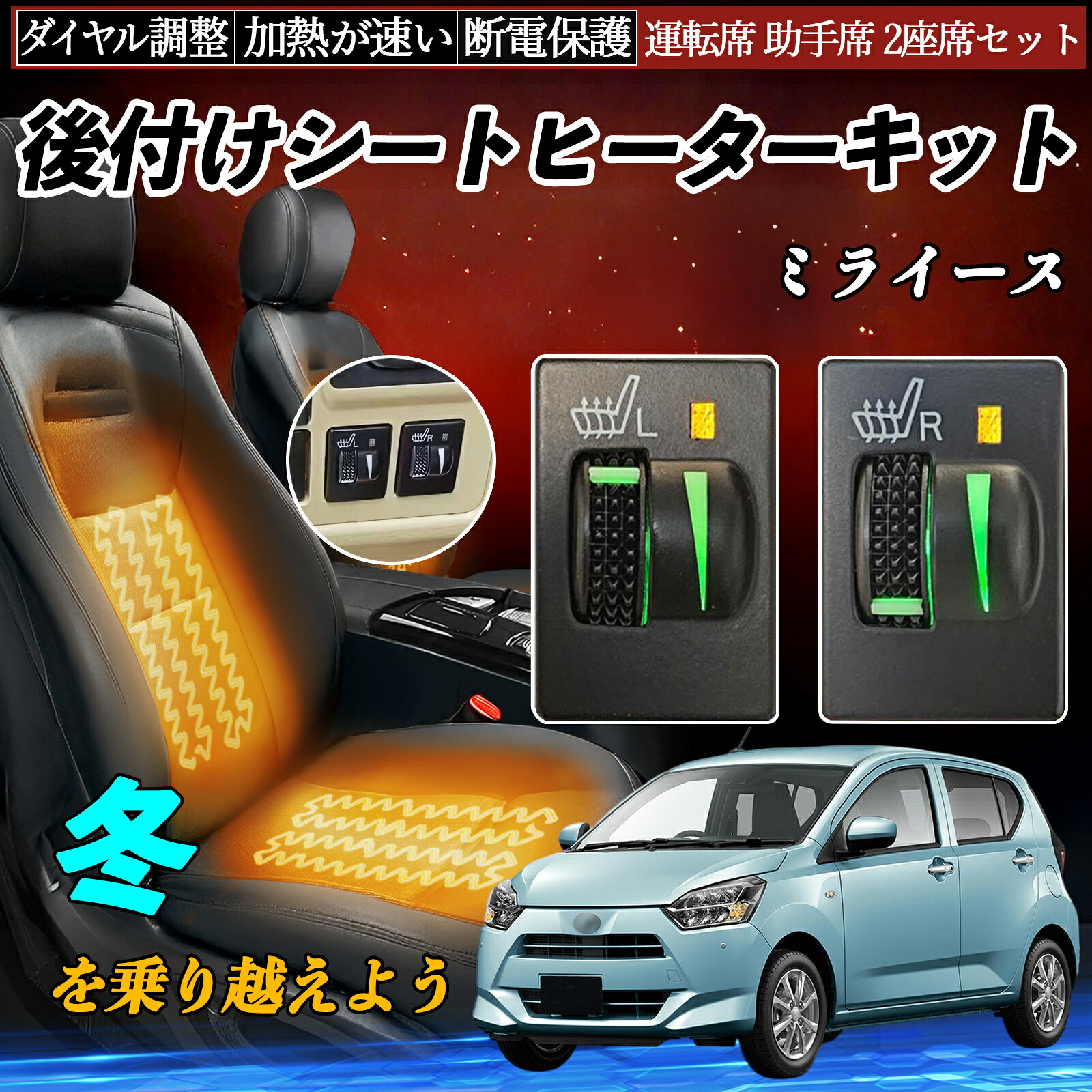 ミライース LA300 310 LA350S 360S 後付け シートヒーターキット シート ヒーター スイッチ L R ダイヤル調整 ローラー付 運転席 助手席 セット ienobenrikan｜家の便利館