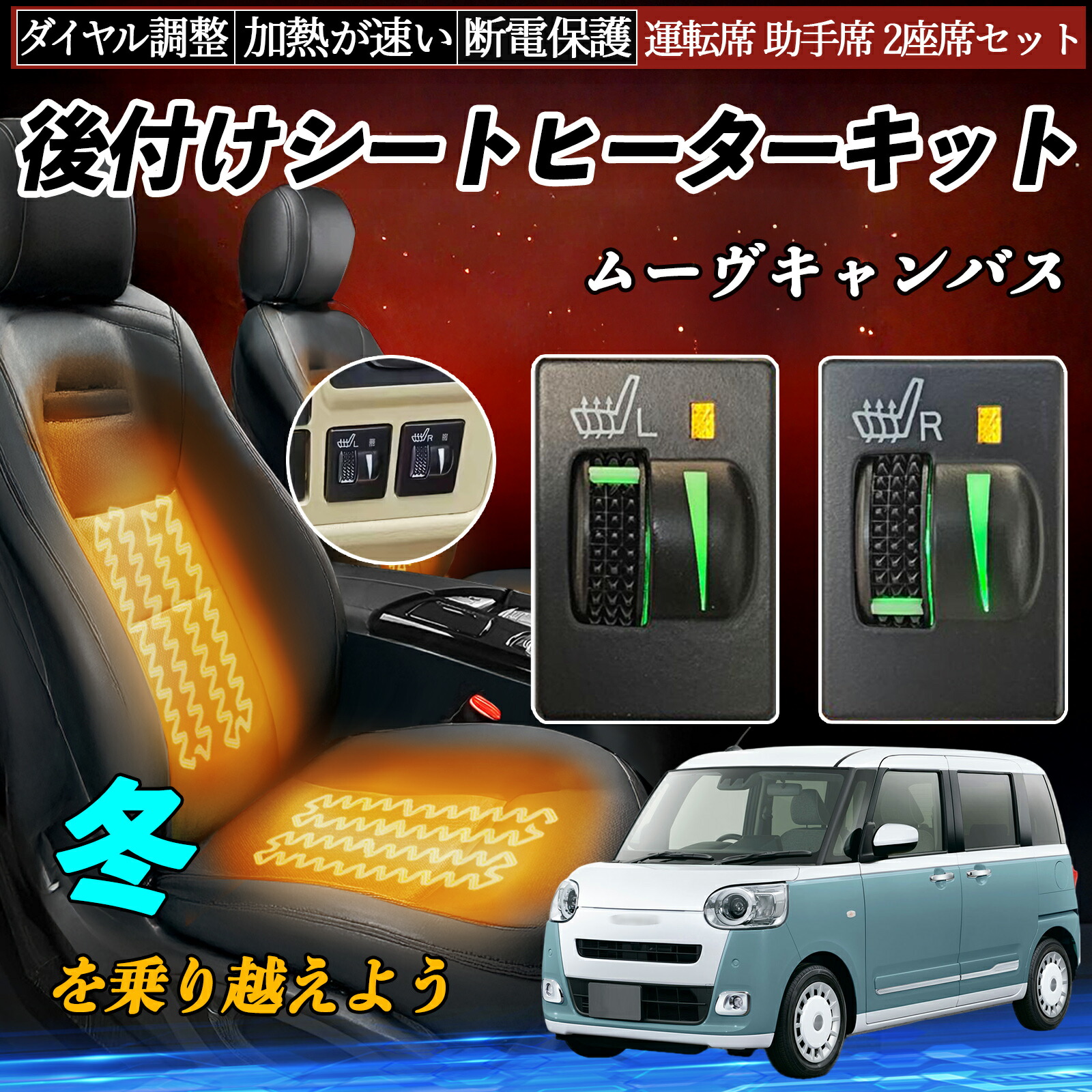 ムーヴキャンバス LA800S 810S 後付け シートヒーターキット シート ヒーター スイッチ L R ダイヤル調整 ローラー付 運転席 助手席 セット ienobenrikan|家の便利館