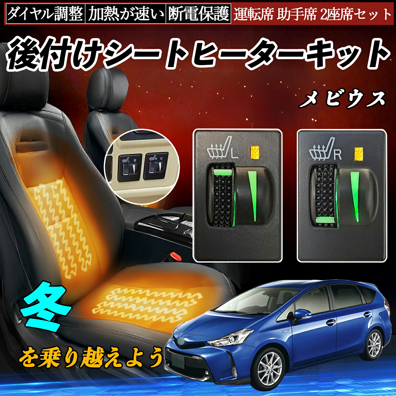 メビウス ZVW41N 後付け シートヒーターキット シート ヒーター スイッチ L R ダイヤル調整 ローラー付 運転席 助手席 セット ienobenrikan|家の便利館