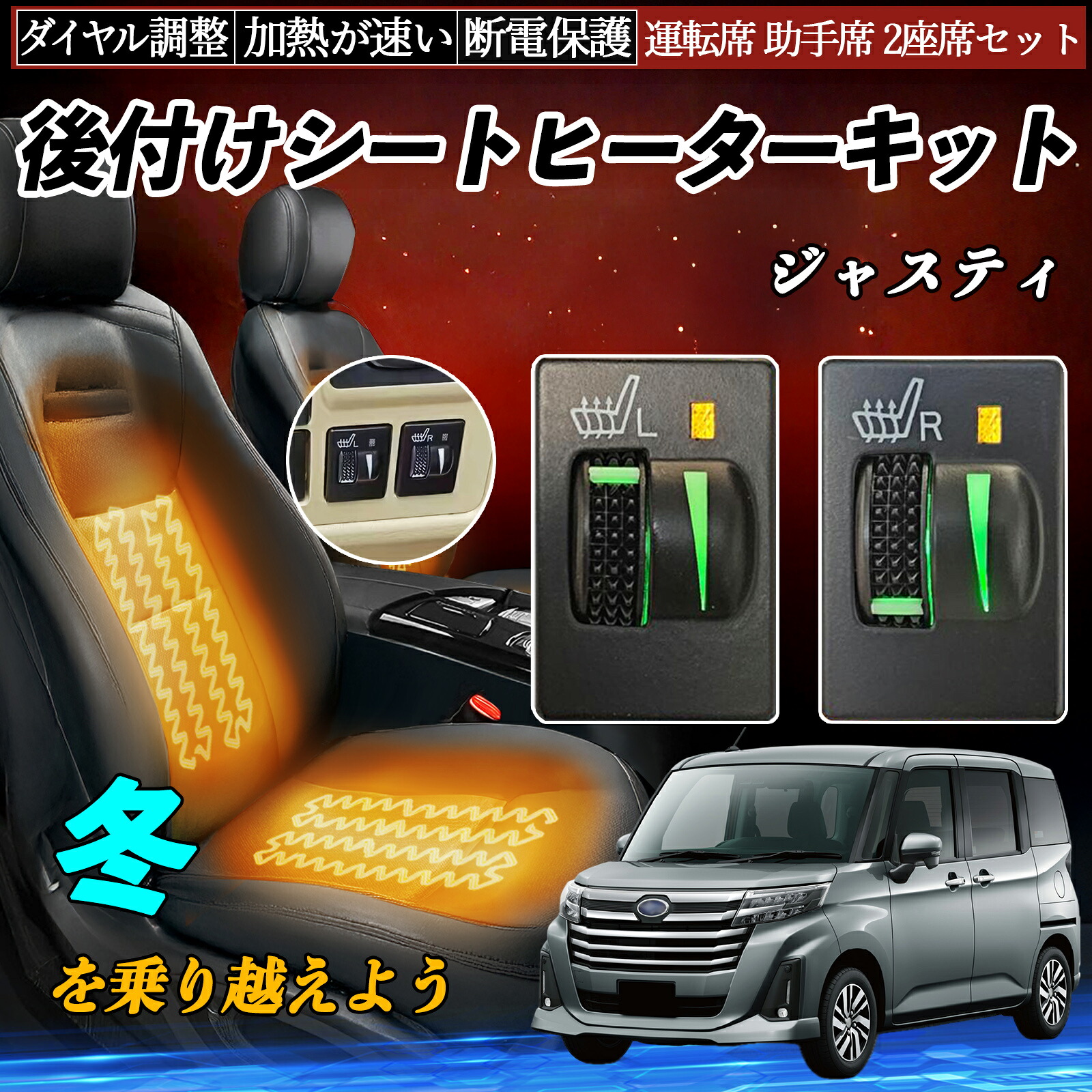 ジャスティ M900F 910F 後付け シートヒーターキット シート ヒーター スイッチ L R ダイヤル調整 ローラー付 運転席 助手席 セット ienobenrikan｜家の便利館 9,274円