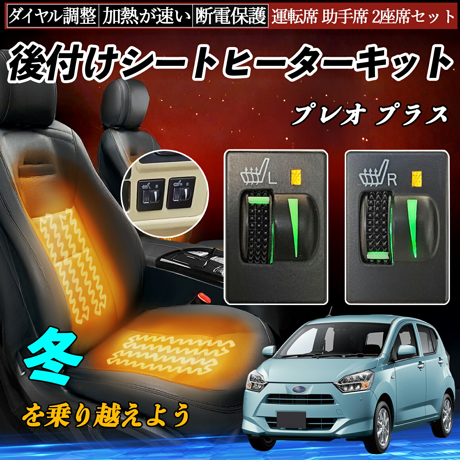 プレオ プラス LA350F 360F 後付け シートヒーターキット シート ヒーター スイッチ L R ダイヤル調整 ローラー付 運転席 助手席 セット ienobenrikan|家の便利館