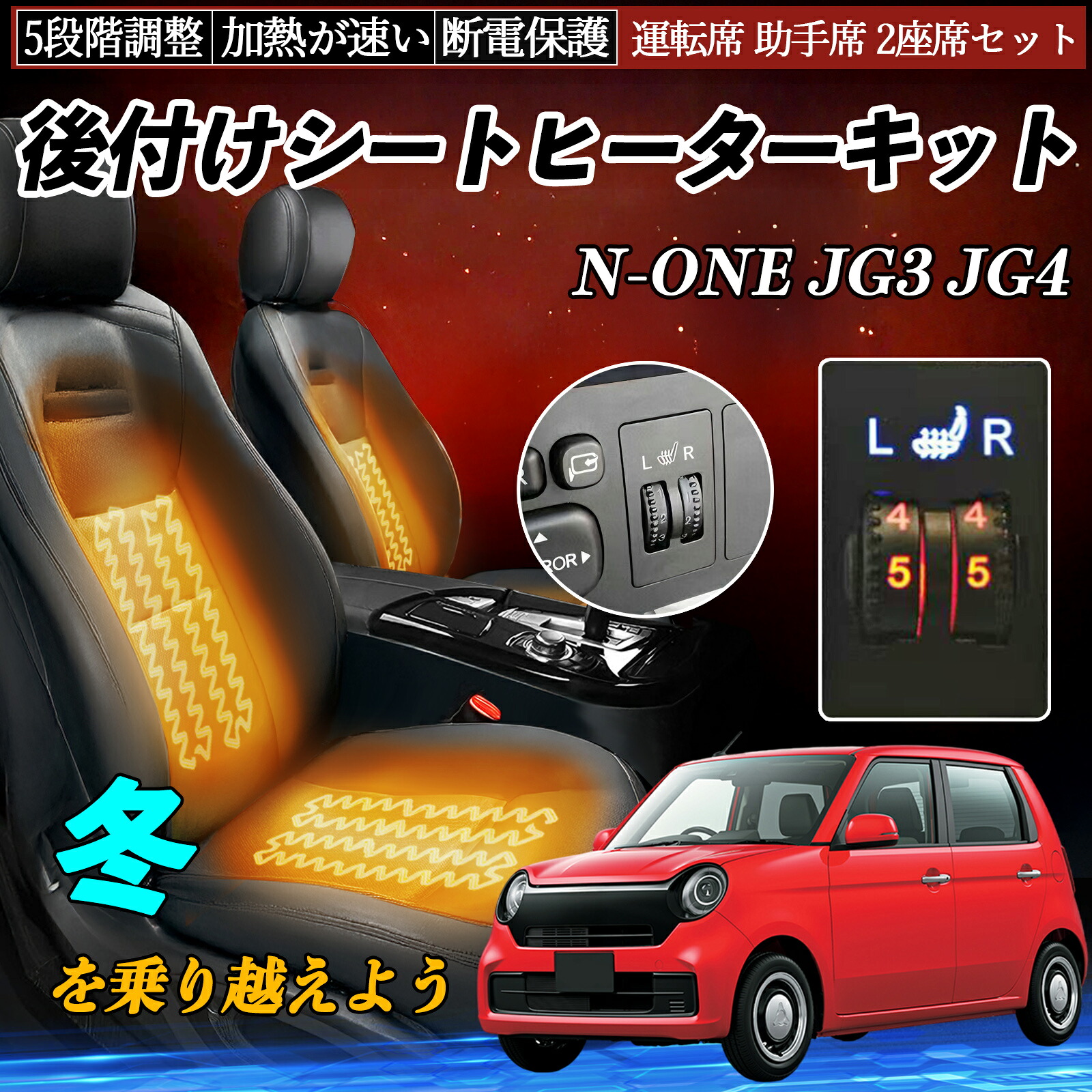本田 N-ONE JG3 JG4 後付け シートヒーターキット シート ヒーター スイッチ ダイヤル調整 5段階調整 運転席 助手席セット ienobenrikan｜家の便利館