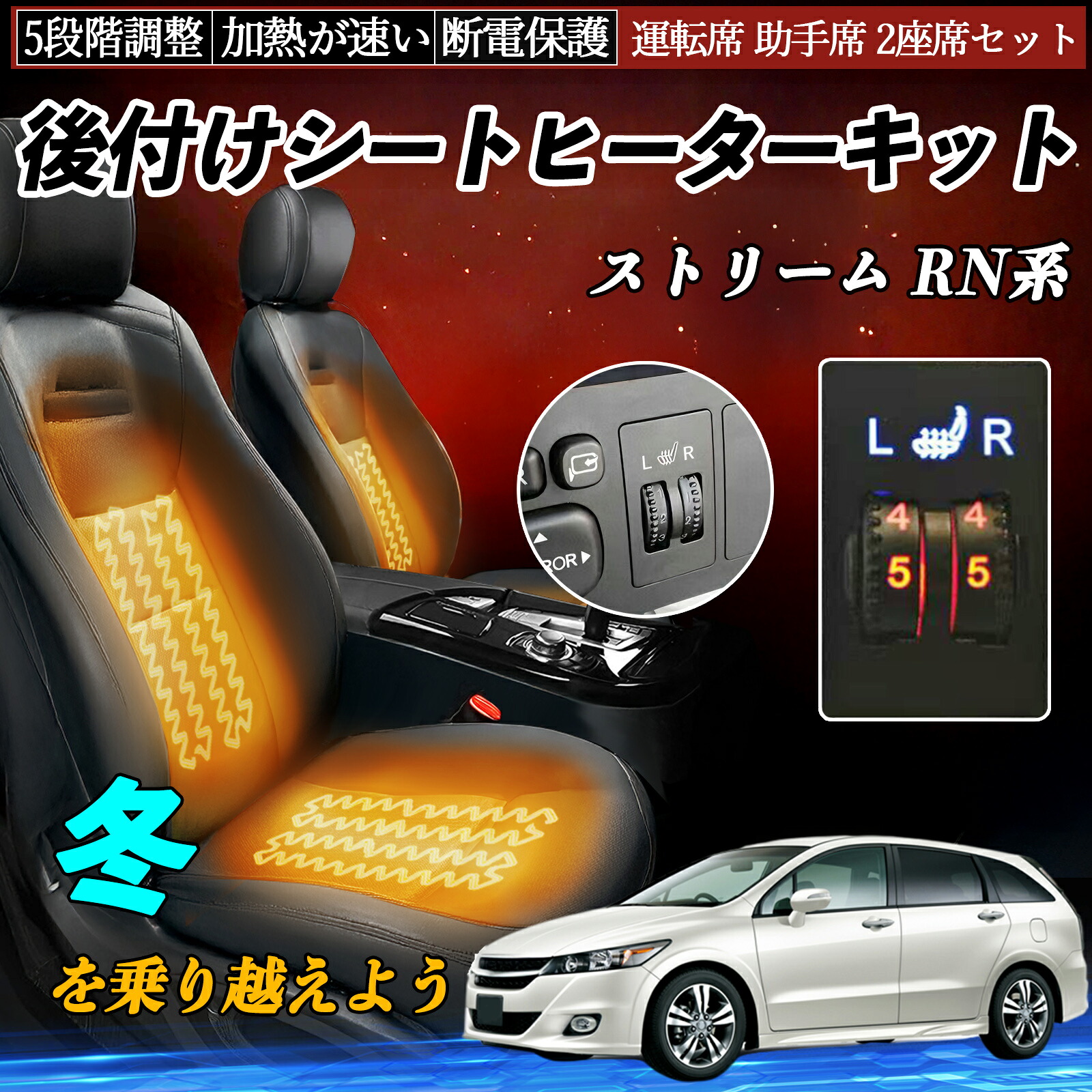 本田 ストリーム RN系 後付け シートヒーターキット シート ヒーター スイッチ ダイヤル調整 5段階調整 運転席 助手席セット ienobenrikan|家の便利館