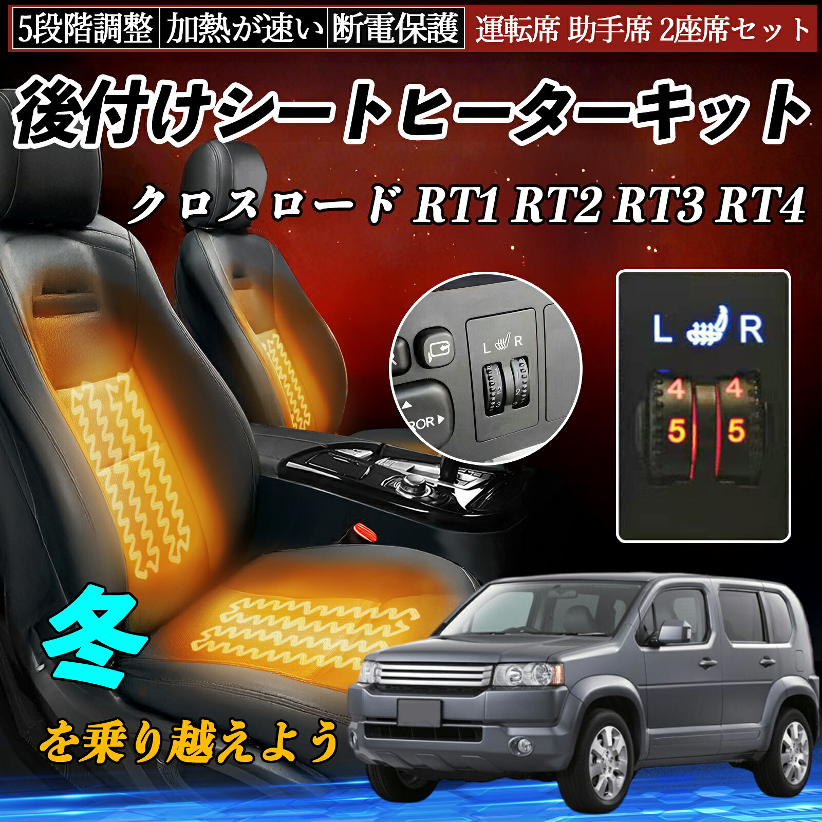 本田 クロスロード RT1 RT2 RT3 RT4 後付け シートヒーターキット シート ヒーター スイッチ ダイヤル調整 5段階調整 運転席 助手席セット ienobenrikan｜家の便利館