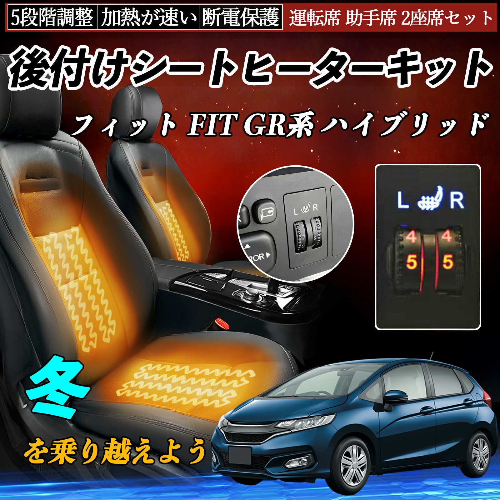 本田 フィット FIT GR系 ハイブリッド 後付け シートヒーターキット シート ヒーター スイッチ ダイヤル調整 5段階調整 運転席 助手席セット ienobenrikan｜家の便利館