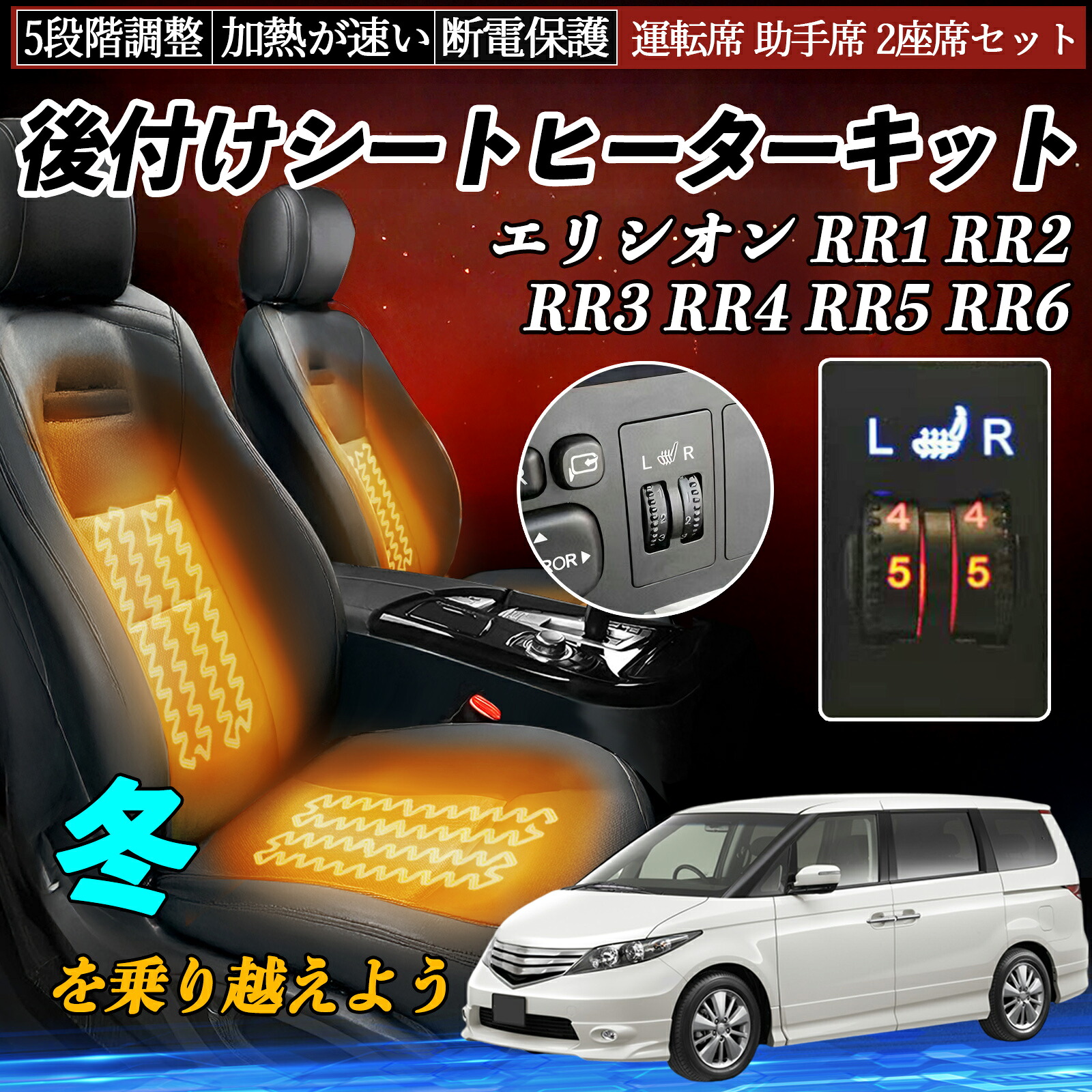 本田 エリシオン RR1 RR2 RR3 RR4 RR5 RR6 後付け シートヒーターキット シート ヒーター スイッチ ダイヤル調整 5段階調整 運転席 助手席セット ienobenrikan|家の便利館