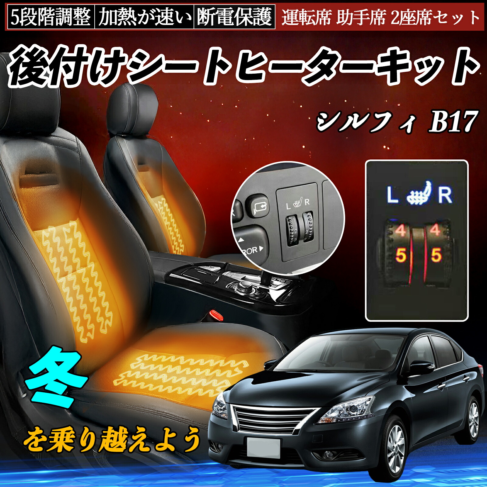 日産 シルフィ B17 後付け シートヒーターキット シート ヒーター スイッチ ダイヤル調整 5段階調整 運転席 助手席セット ienobenrikan｜家の便利館 9,145円