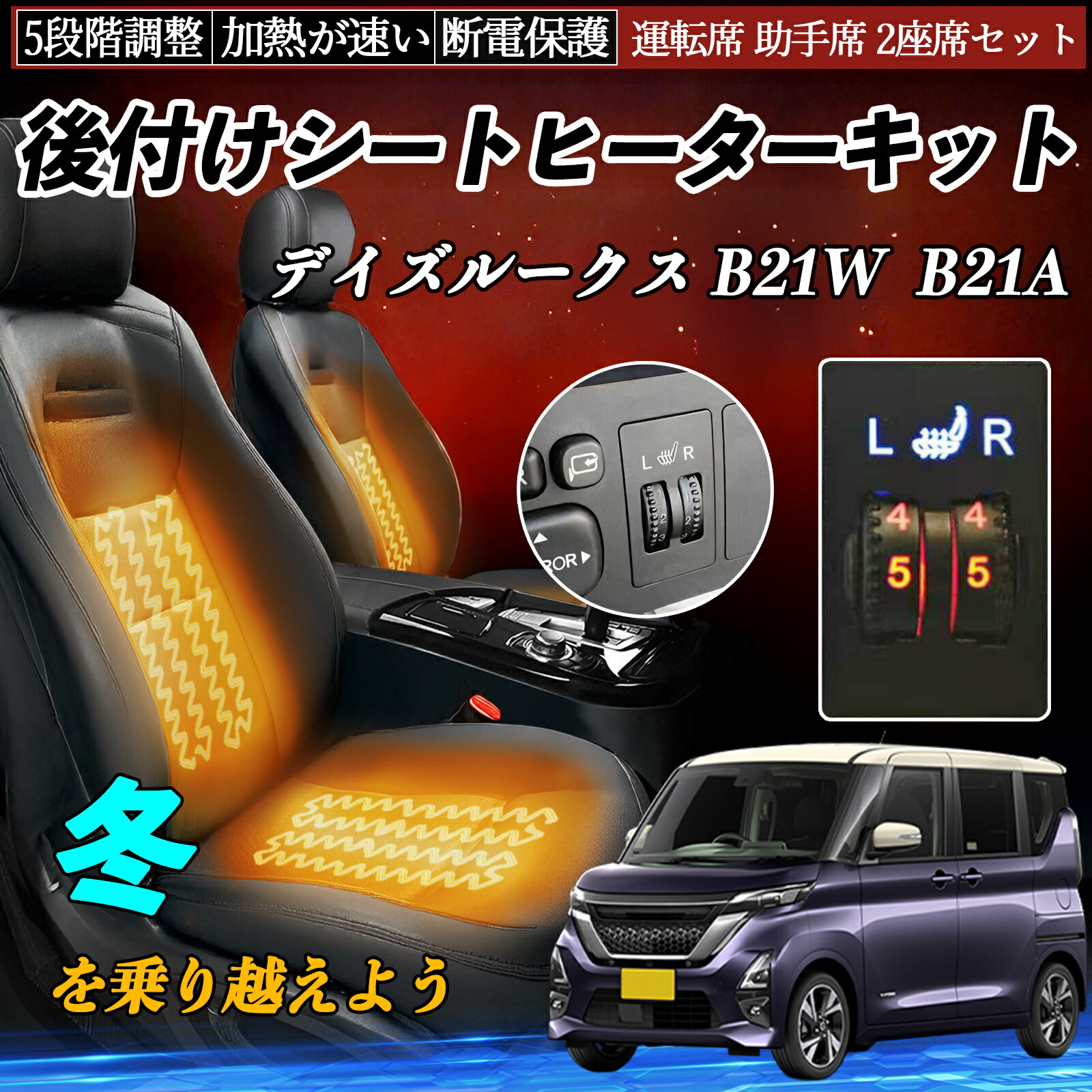 日産 デイズルークス B21W B21A 後付け シートヒーターキット シート ヒーター スイッチ ダイヤル調整 5段階調整 運転席 助手席セット ienobenrikan|家の便利館