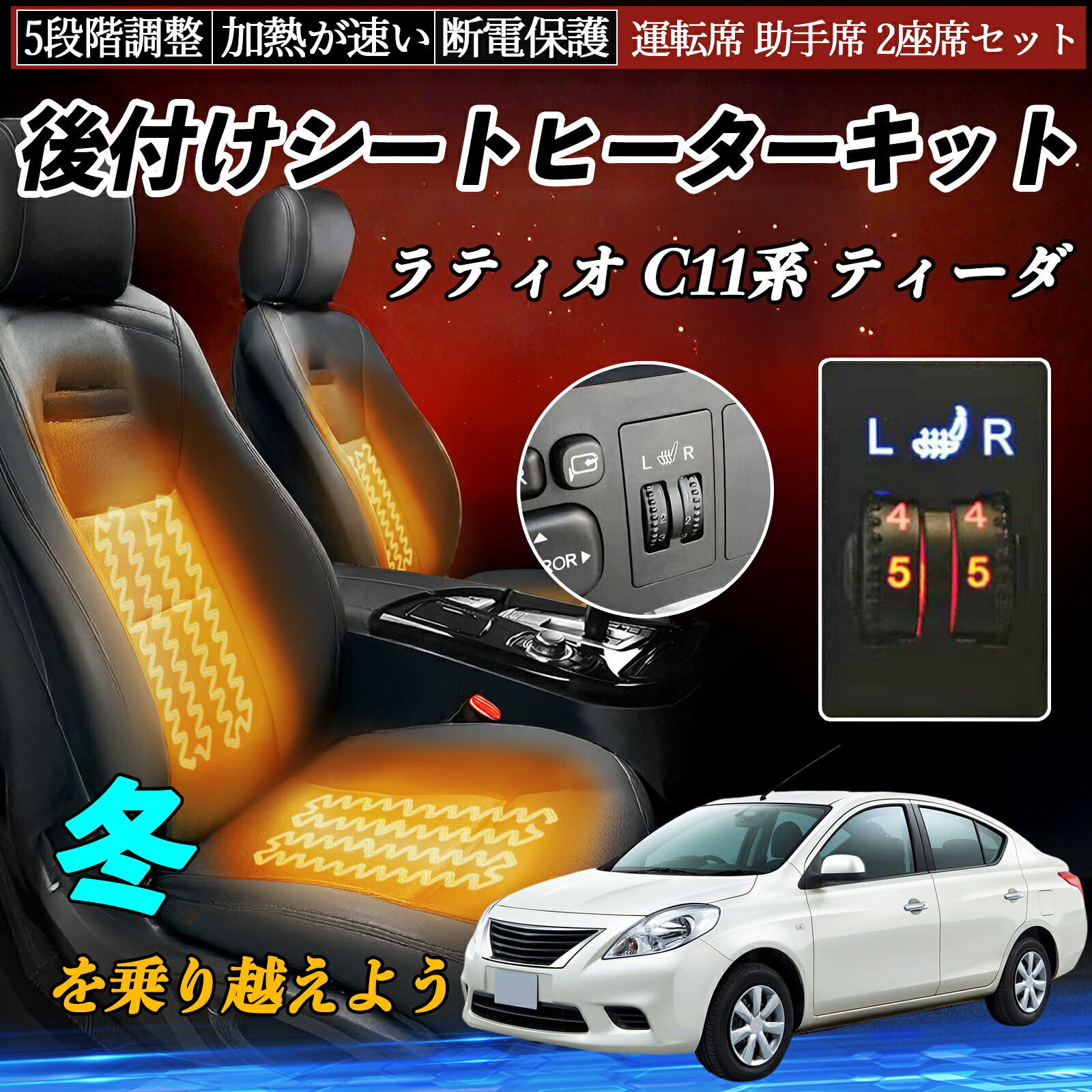 日産 ラティオ C11系 ティーダ 後付け シートヒーターキット シート ヒーター スイッチ ダイヤル調整 5段階調整 運転席 助手席セット ienobenrikan|家の便利館
