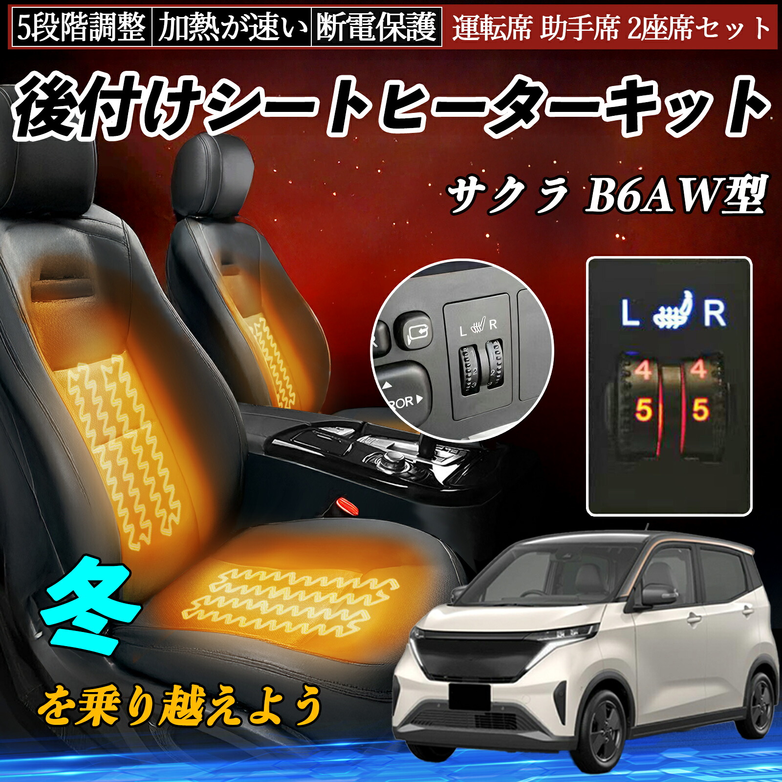 日産 サクラ B6AW型 後付け シートヒーターキット シート ヒーター スイッチ ダイヤル調整 5段階調整 運転席 助手席セット ienobenrikan｜家の便利館