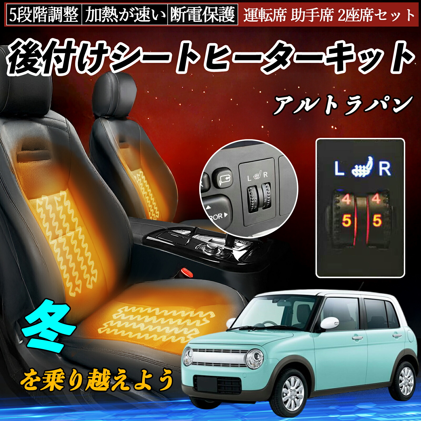 スズキ アルトラパン 後付け シートヒーターキット シート ヒーター スイッチ ダイヤル調整 5段階調整 運転席 助手席セット ienobenrikan|家の便利館