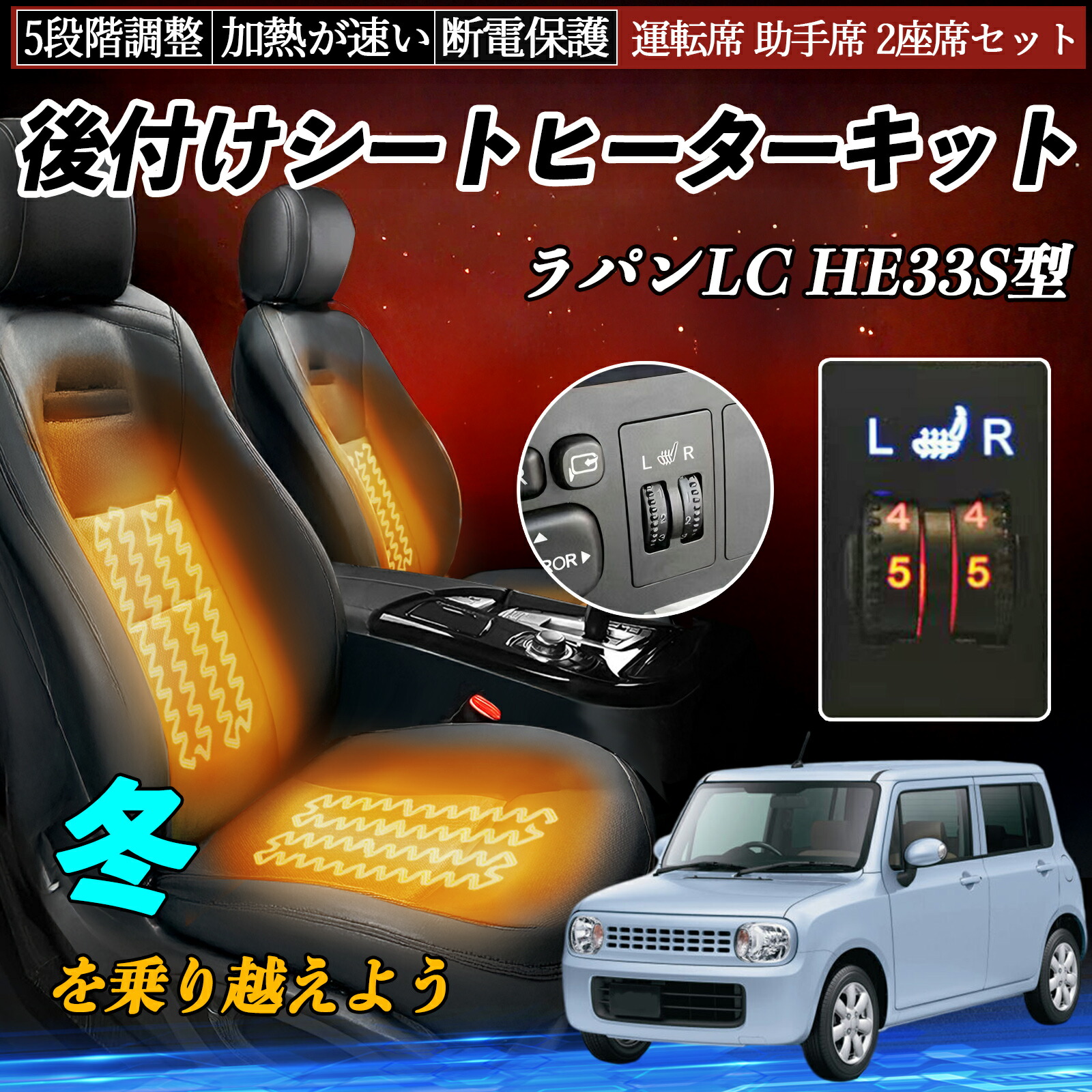 スズキ ラパンLC HE33S型 後付け シートヒーターキット シート ヒーター スイッチ ダイヤル調整 5段階調整 運転席 助手席セット ienobenrikan｜家の便利館