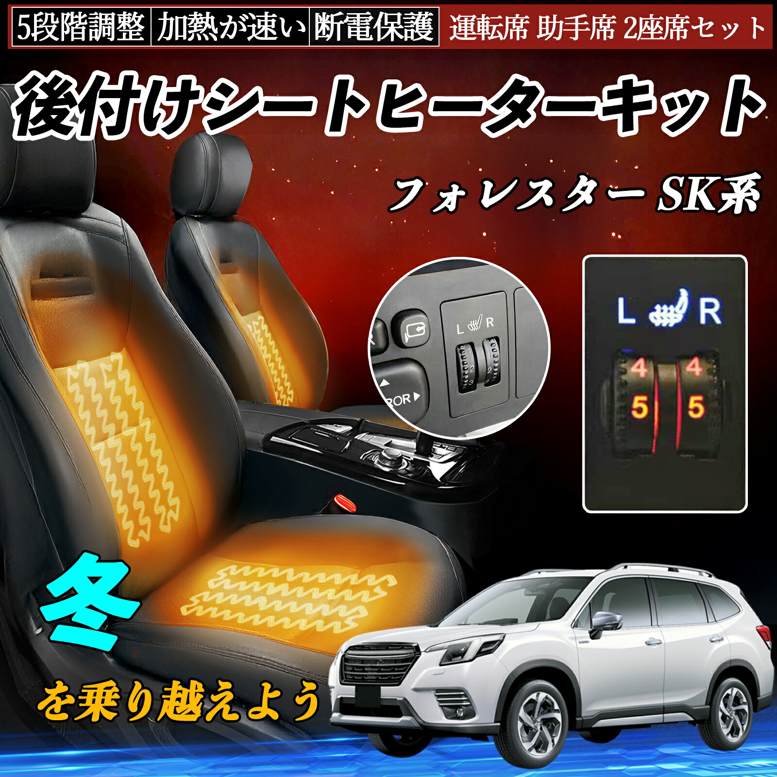 スバル フォレスター SK系 後付け シートヒーターキット シート ヒーター スイッチ ダイヤル調整 5段階調整 運転席 助手席セット ienobenrikan|家の便利館