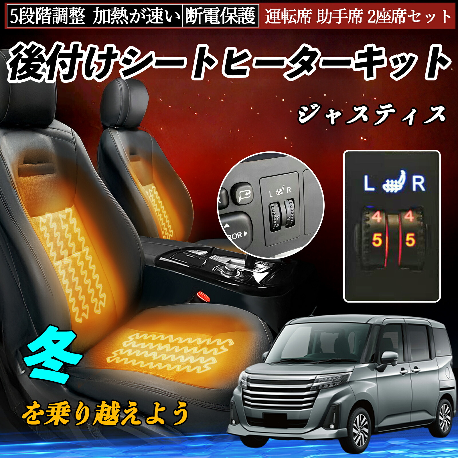 スバル ジャスティス 後付け シートヒーターキット シート ヒーター スイッチ ダイヤル調整 5段階調整 運転席 助手席セット ienobenrikan｜家の便利館 9,660円