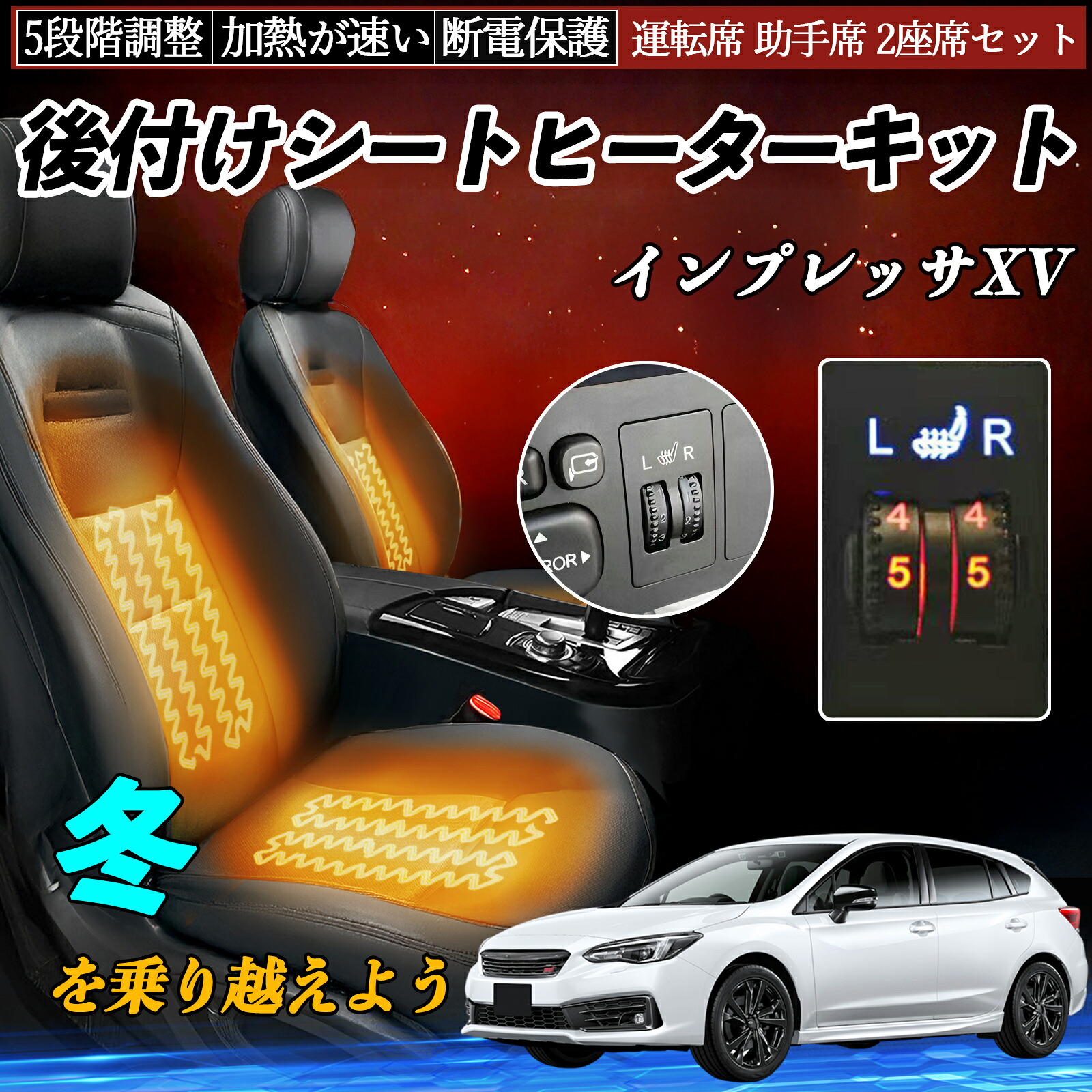 スバル インプレッサXV 後付け シートヒーターキット シート ヒーター スイッチ ダイヤル調整 5段階調整 運転席 助手席セット ienobenrikan|家の便利館