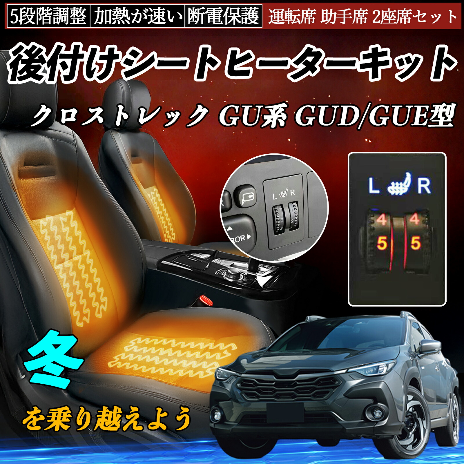 スバル クロストレック GU系 GUD/GUE型 後付け シートヒーターキット シート ヒーター スイッチ ダイヤル調整 5段階調整 運転席 助手席セット ienobenrikan|家の便利館