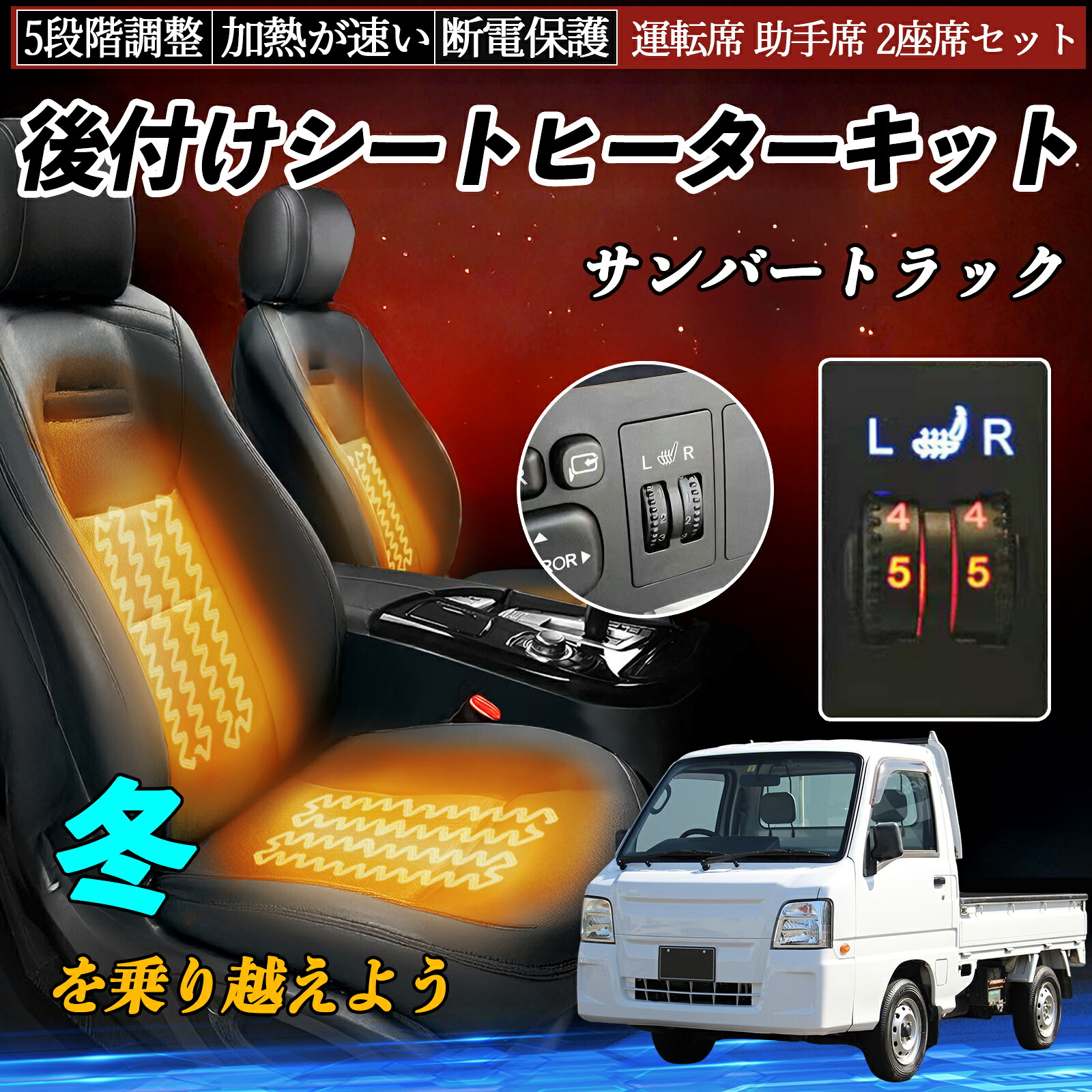スバル サンバートラック 後付け シートヒーターキット シート ヒーター スイッチ ダイヤル調整 5段階調整 運転席 助手席セット ienobenrikan|家の便利館