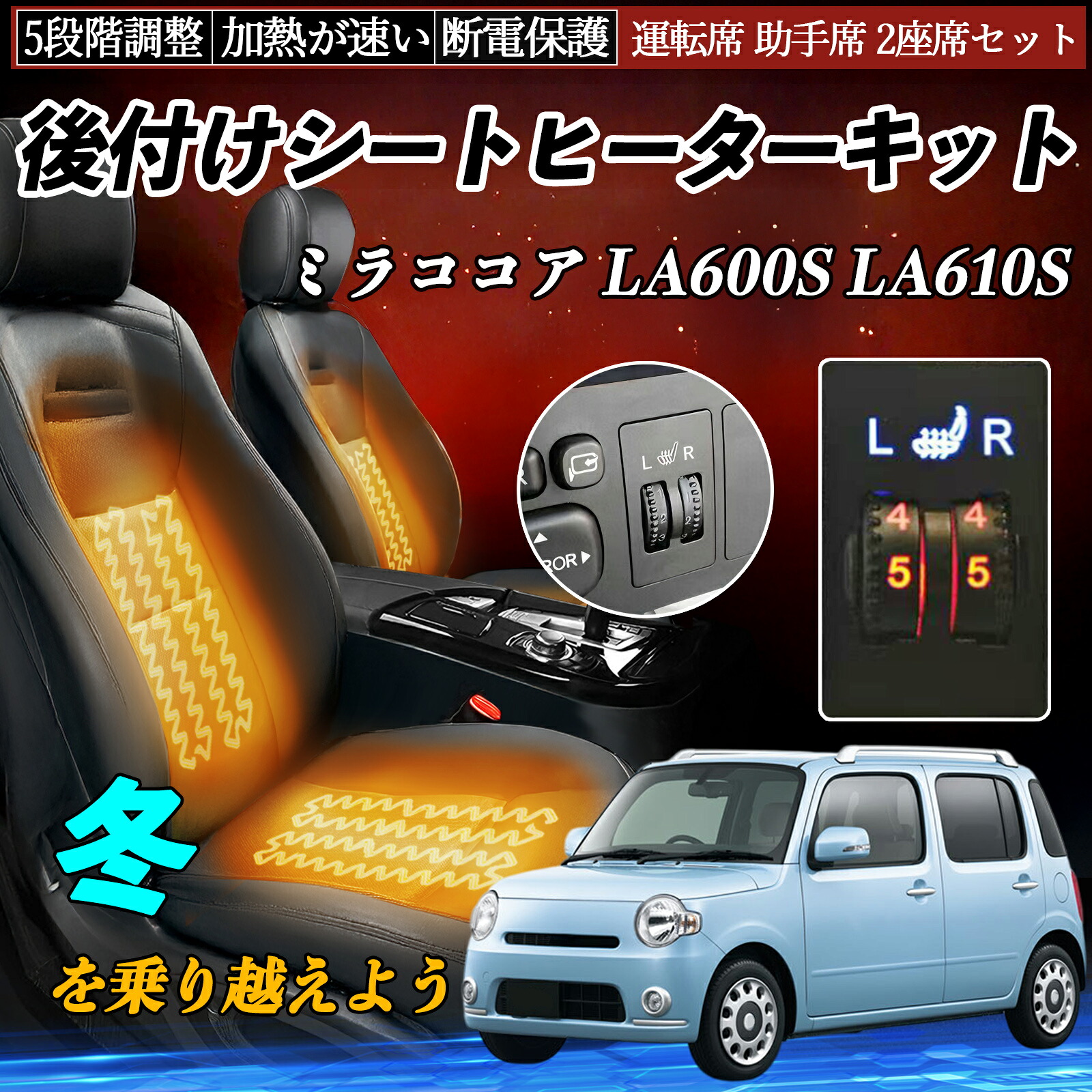 ダイハツ ミラココア LA600S LA610S 後付け シートヒーターキット シート ヒーター スイッチ ダイヤル調整 5段階調整 運転席 助手席セット ienobenrikan｜家の便利館