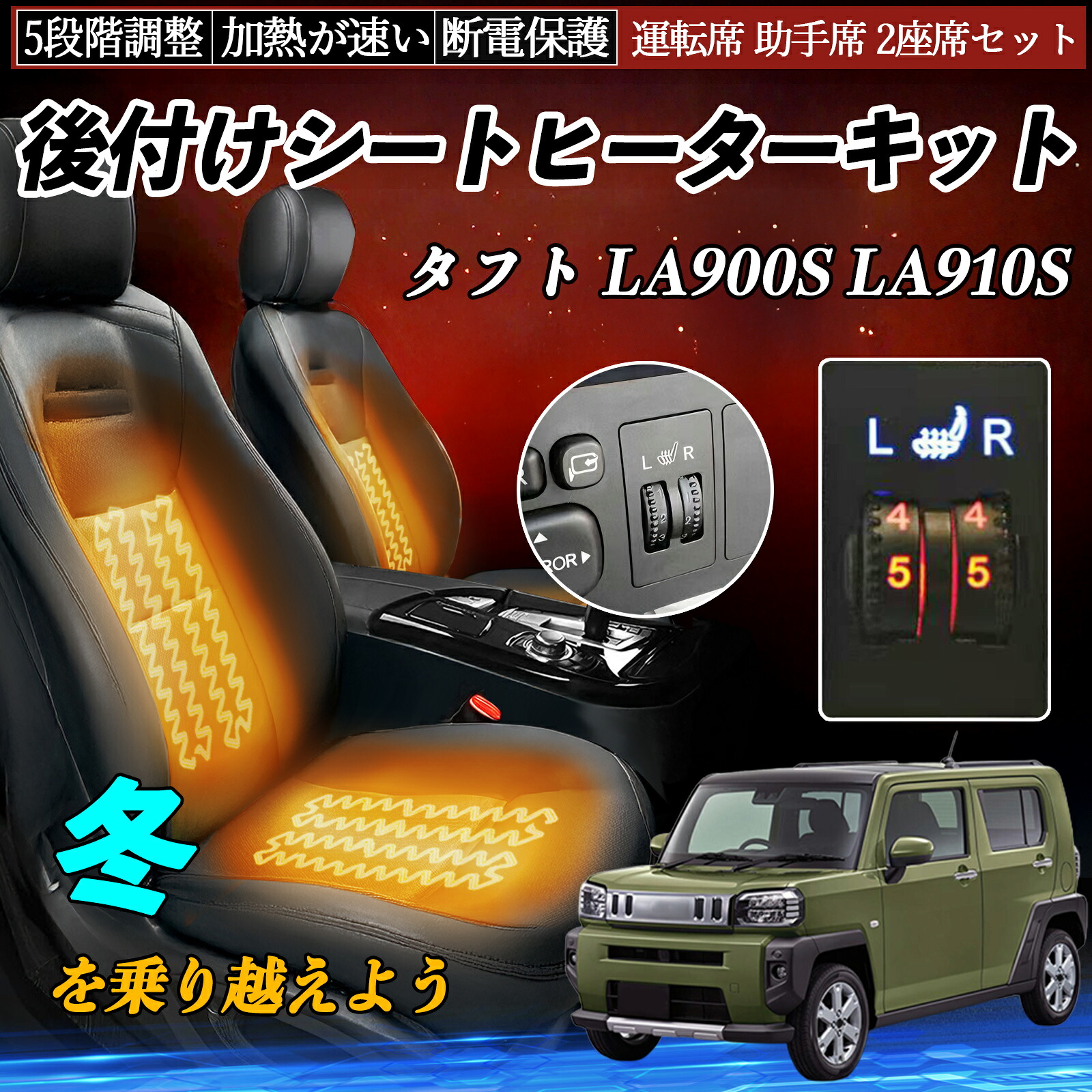 ダイハツ タフト LA900S LA910S 後付け シートヒーターキット シート ヒーター スイッチ ダイヤル調整 5段階調整 運転席 助手席セット ienobenrikan|家の便利館