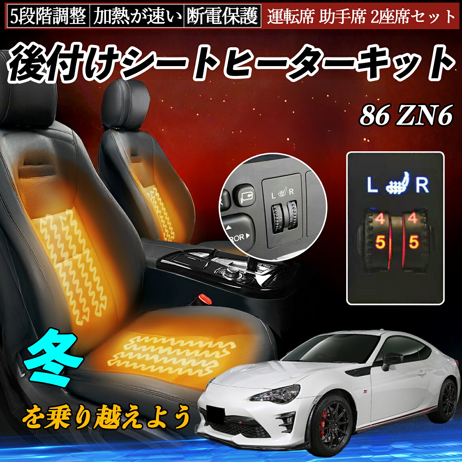 トヨタ 86 ZN6 後付け シートヒーターキット シート ヒーター スイッチ ダイヤル調整 5段階調整 運転席 助手席セット ienobenrikan｜家の便利館 9,402円