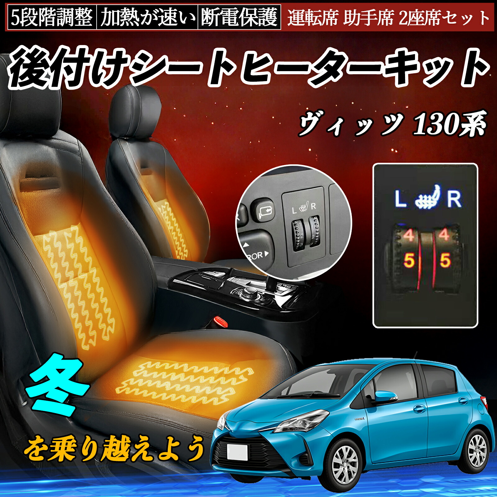 トヨタ ヴィッツ 130系 後付け シートヒーターキット シート ヒーター スイッチ ダイヤル調整 5段階調整 運転席 助手席セット ienobenrikan|家の便利館