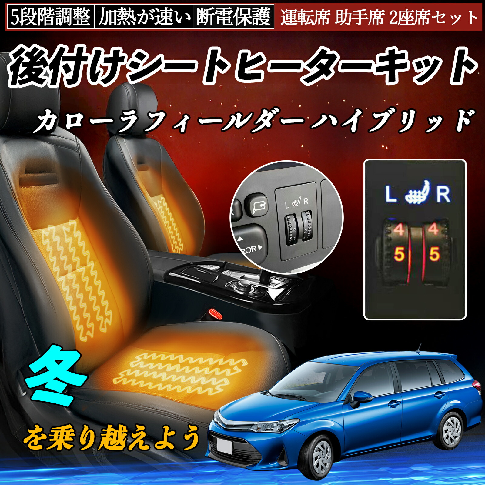 現行トヨタ カローラツーリング 後付シートヒーターHI/LO切替 2席分 現行トヨタ カローラツーリング 後付シートヒーターHI/LO切替 2席分