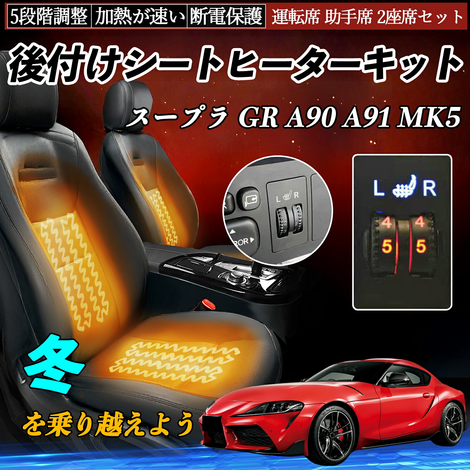 トヨタ スープラ GR A90 A91 MK5 後付け シートヒーターキット シート ヒーター スイッチ ダイヤル調整 5段階調整 運転席 助手席セット ienobenrikan｜家の便利館