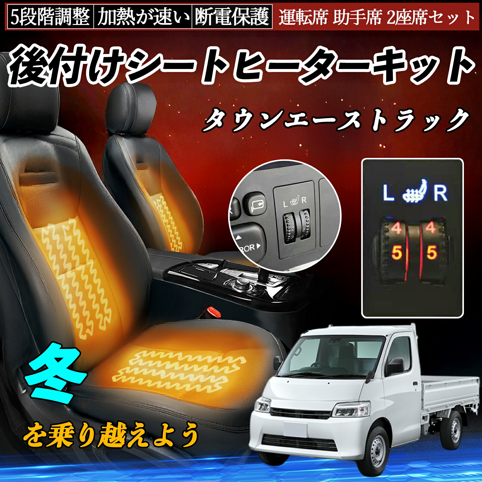 トヨタ タウンエーストラック 後付け シートヒーターキット シート ヒーター スイッチ ダイヤル調整 5段階調整 運転席 助手席セット ienobenrikan|家の便利館