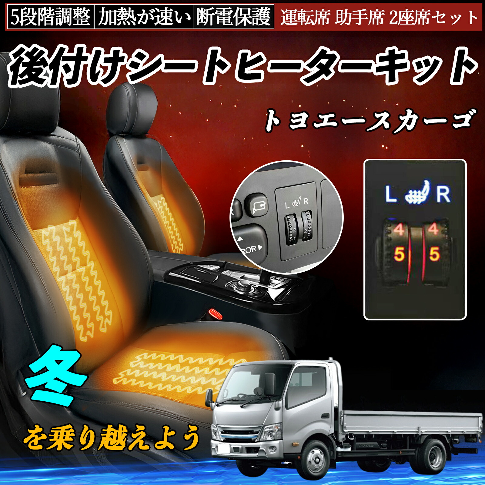 トヨタ トヨエースカーゴ 後付け シートヒーターキット シート ヒーター スイッチ ダイヤル調整 5段階調整 運転席 助手席セット ienobenrikan｜家の便利館