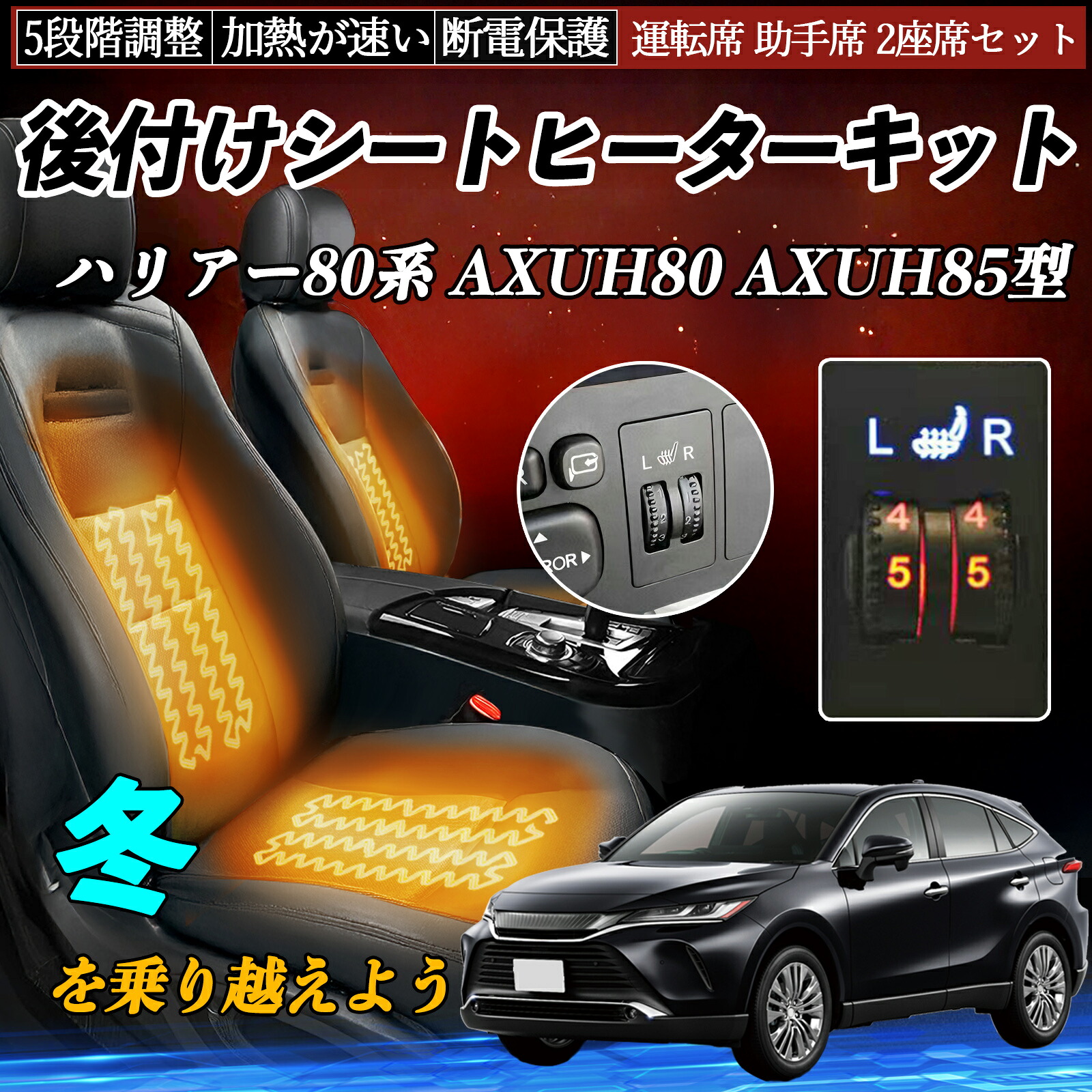 トヨタ ハリアー80系 AXUH80 AXUH85型 後付け シートヒーターキット シート ヒーター スイッチ ダイヤル調整 5段階調整 運転席 助手席セット ienobenrikan|家の便利館