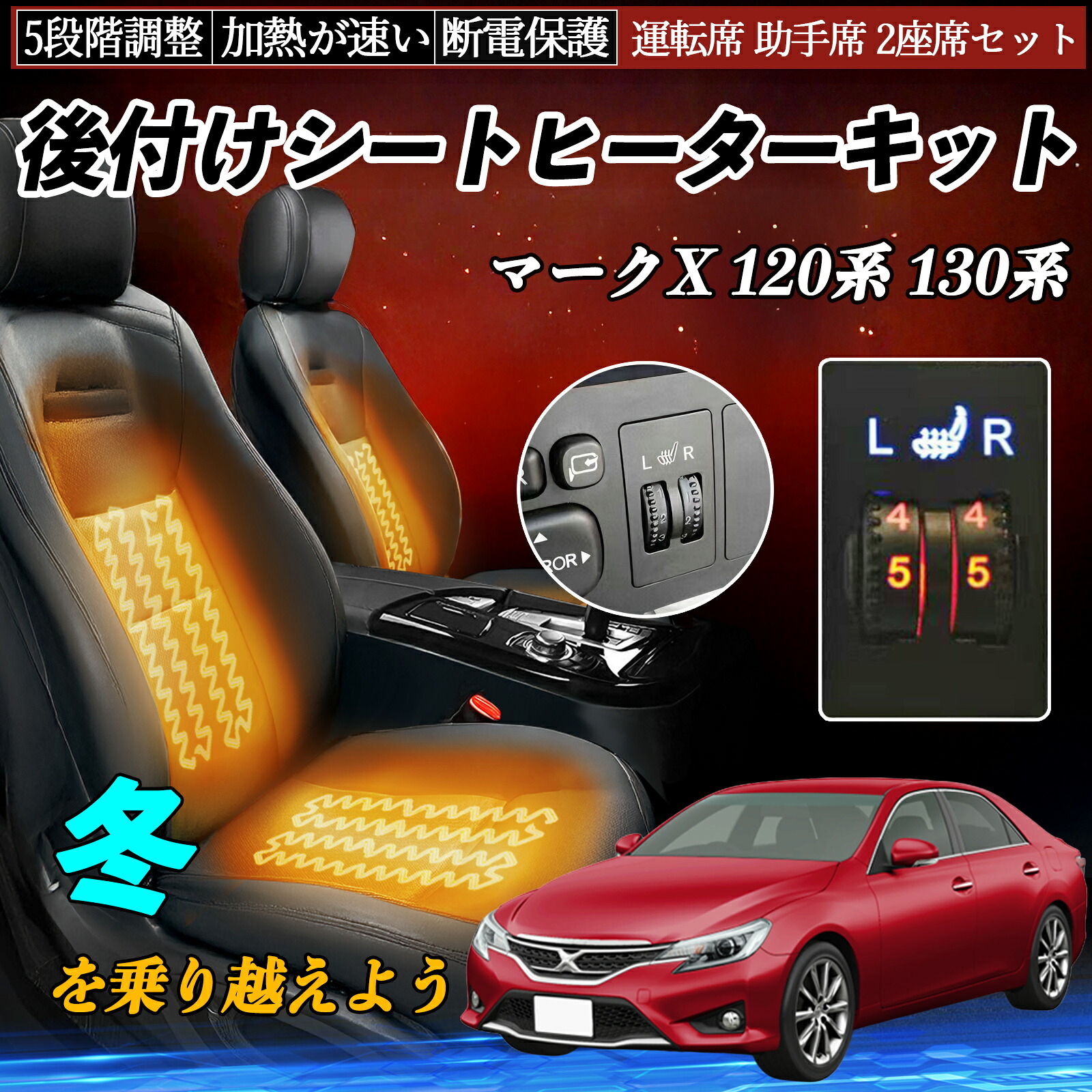 トヨタ マークX 120系 130系 後付け シートヒーターキット シート ヒーター スイッチ ダイヤル調整 5段階調整 運転席 助手席セット ienobenrikan｜家の便利館