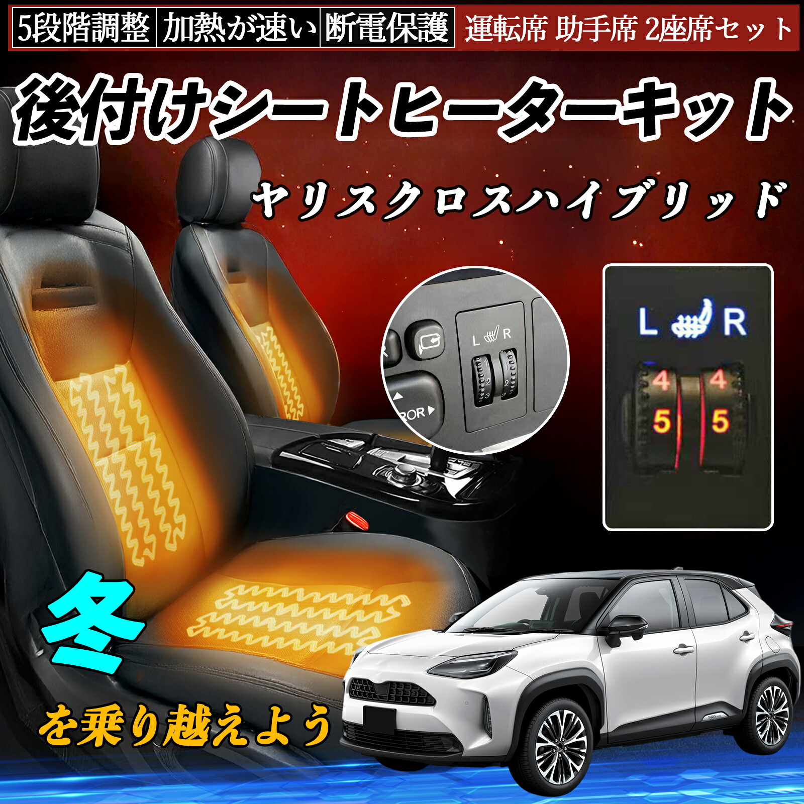 トヨタ ヤリスクロスハイブリッド 後付け シートヒーターキット シート ヒーター スイッチ ダイヤル調整 5段階調整 運転席 助手席セット ienobenrikan｜家の便利館