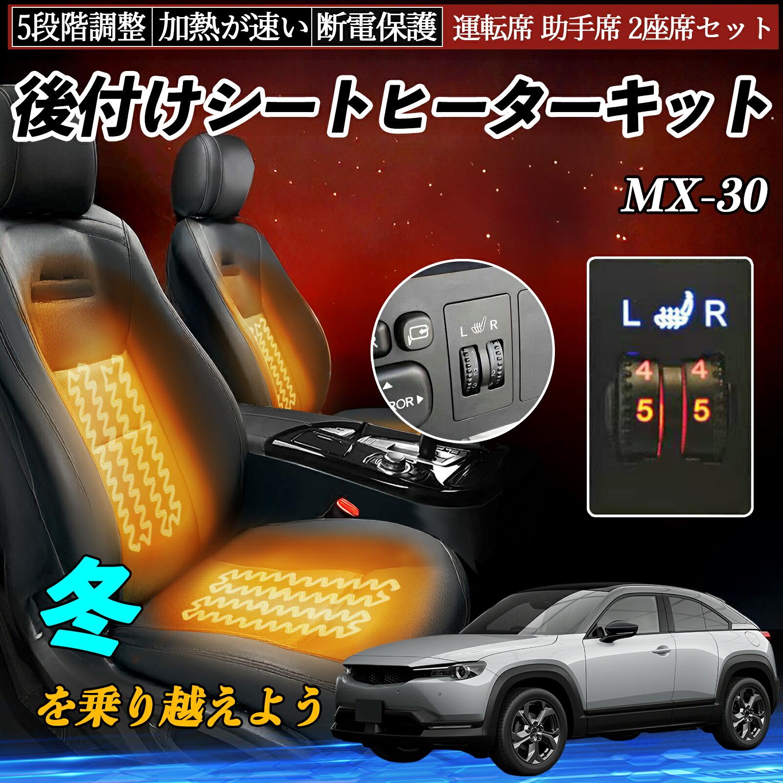 マツダ MX-30 後付け シートヒーターキット シート ヒーター スイッチ ダイヤル調整 5段階調整 運転席 助手席セット ienobenrikan|家の便利館