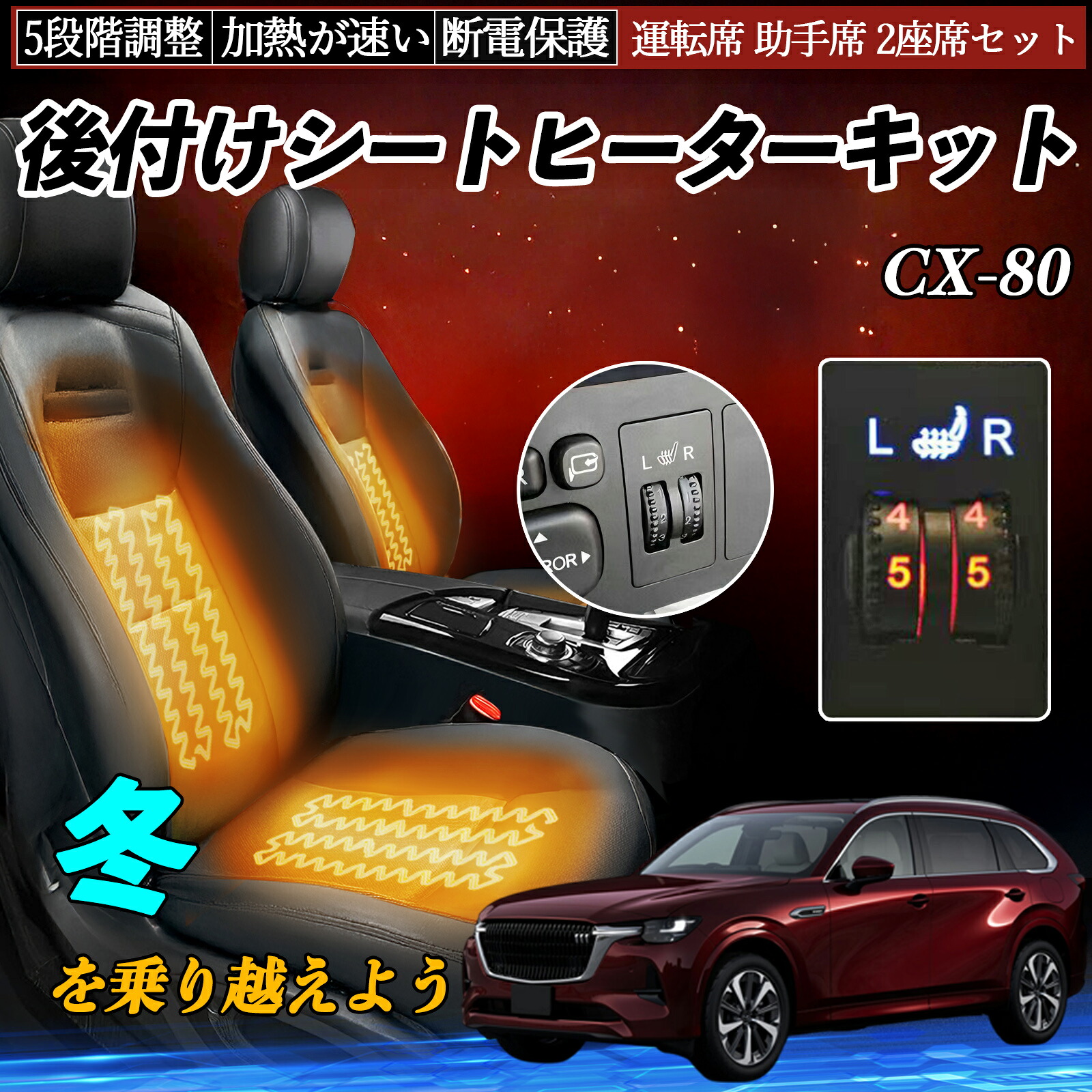 マツダ CX-80 後付け シートヒーターキット シート ヒーター スイッチ ダイヤル調整 5段階調整 運転席 助手席セット ienobenrikan|家の便利館