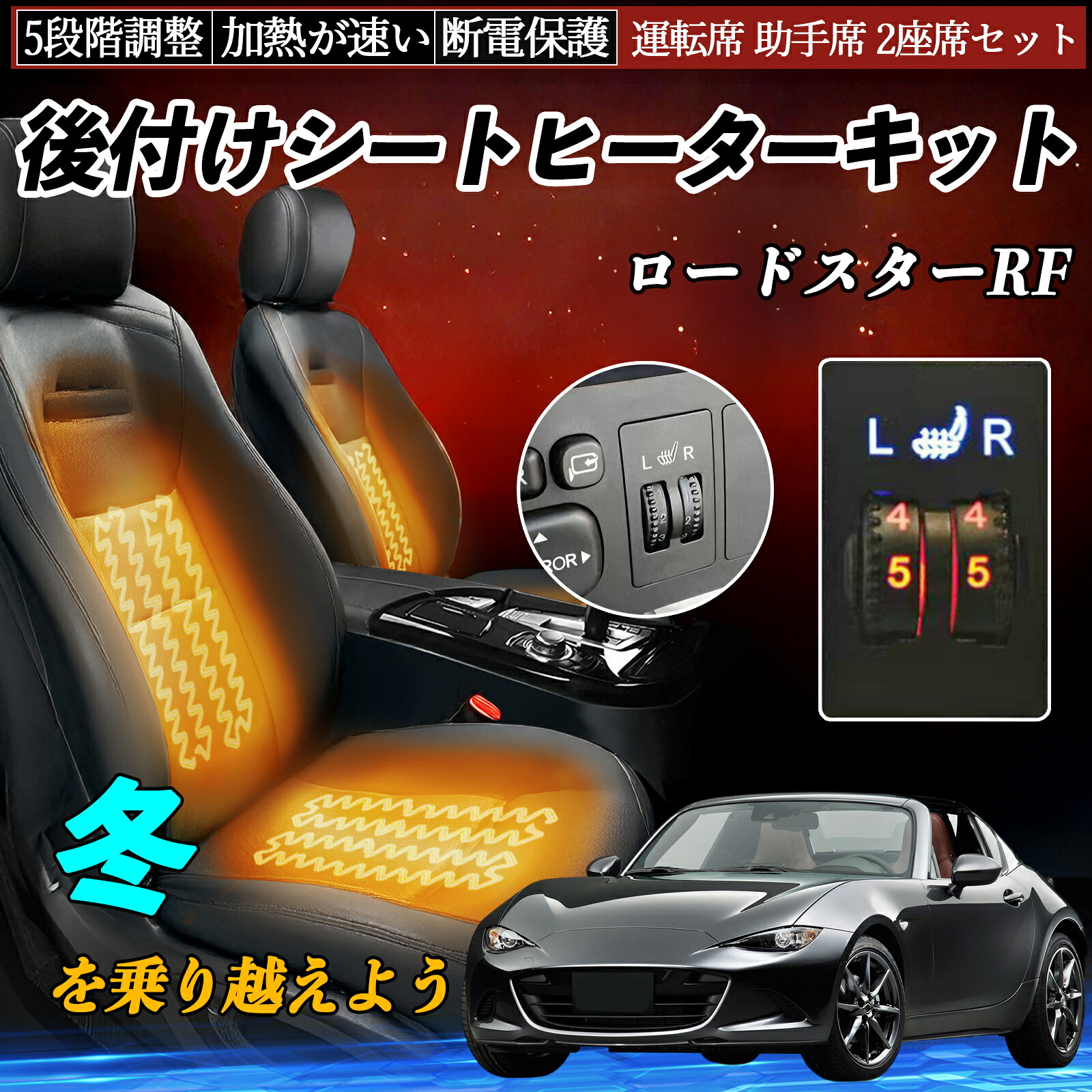 マツダ ロードスターRF 後付け シートヒーターキット シート ヒーター スイッチ ダイヤル調整 5段階調整 運転席 助手席セット ienobenrikan|家の便利館